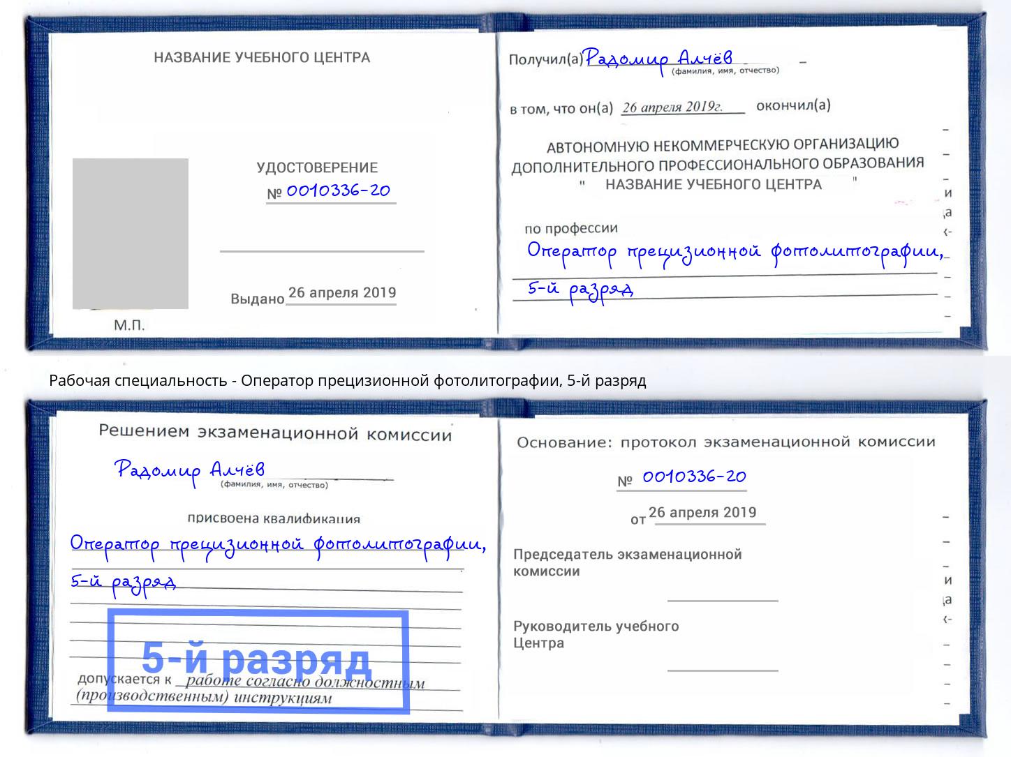 корочка 5-й разряд Оператор прецизионной фотолитографии Ставрополь