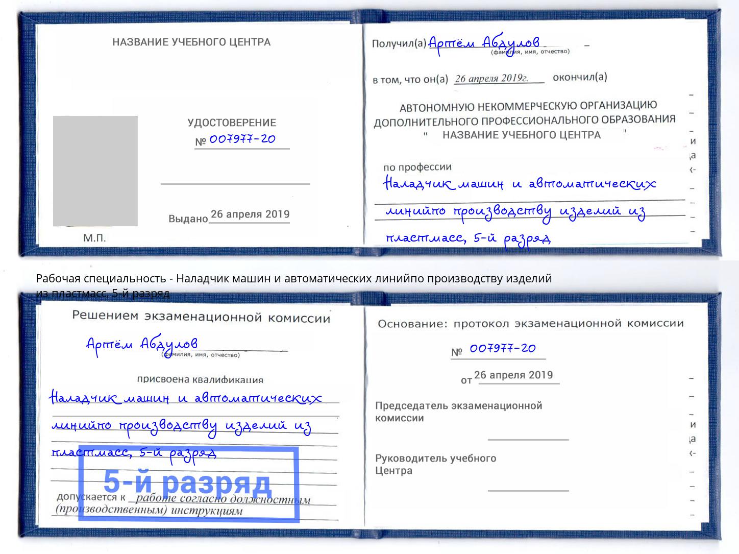 корочка 5-й разряд Наладчик машин и автоматических линийпо производству изделий из пластмасс Ставрополь