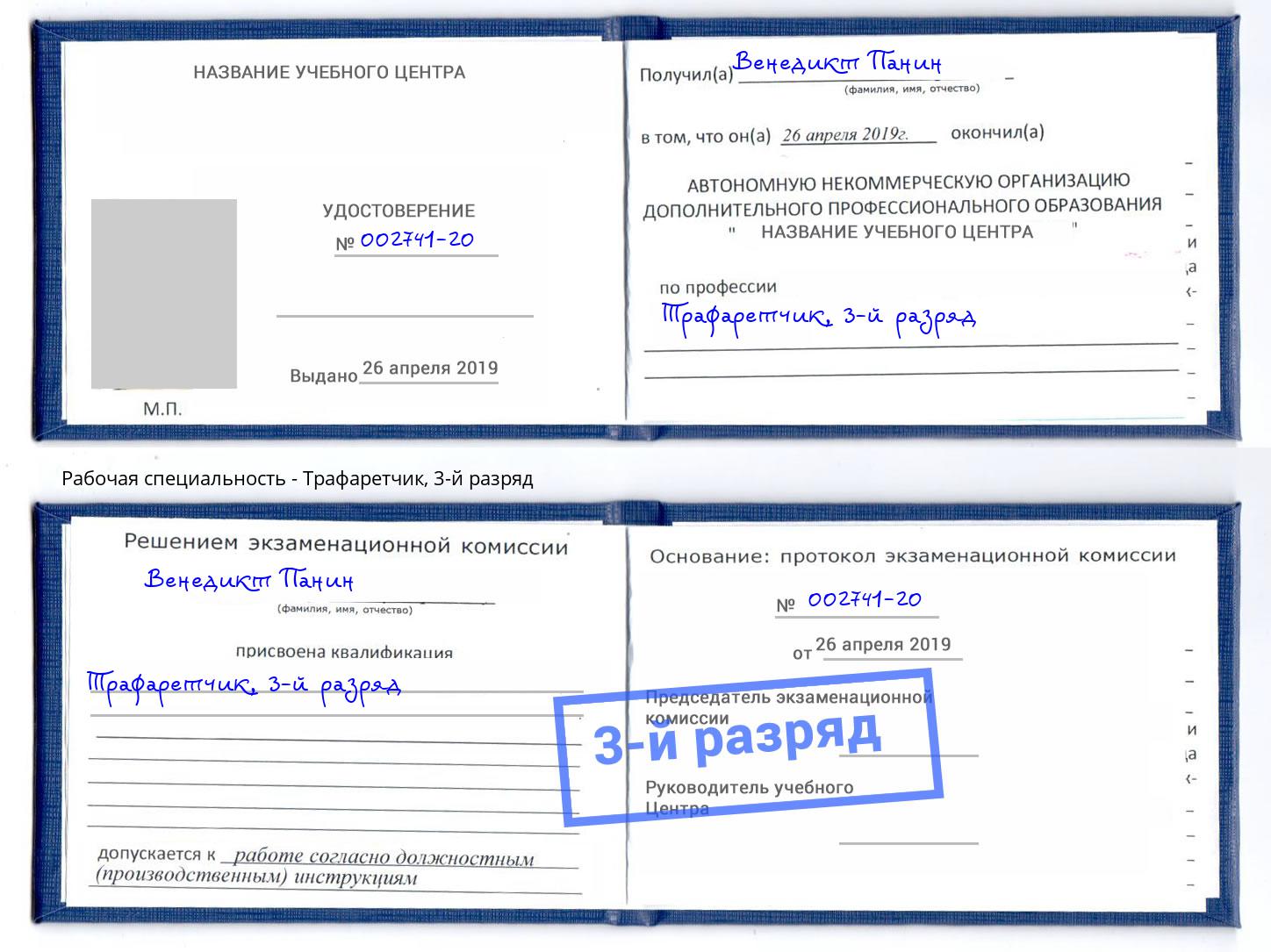 корочка 3-й разряд Трафаретчик Ставрополь
