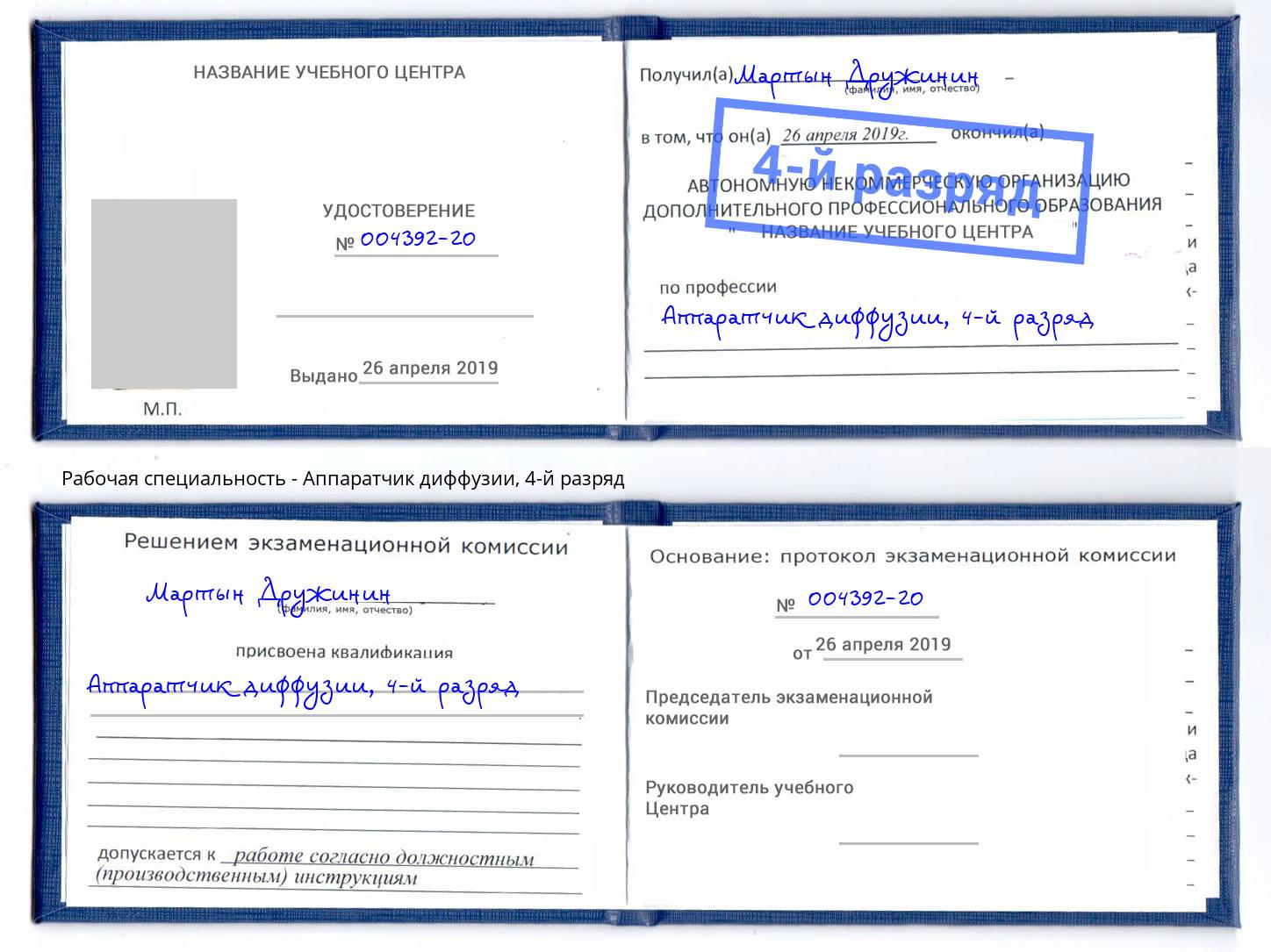 корочка 4-й разряд Аппаратчик диффузии Ставрополь