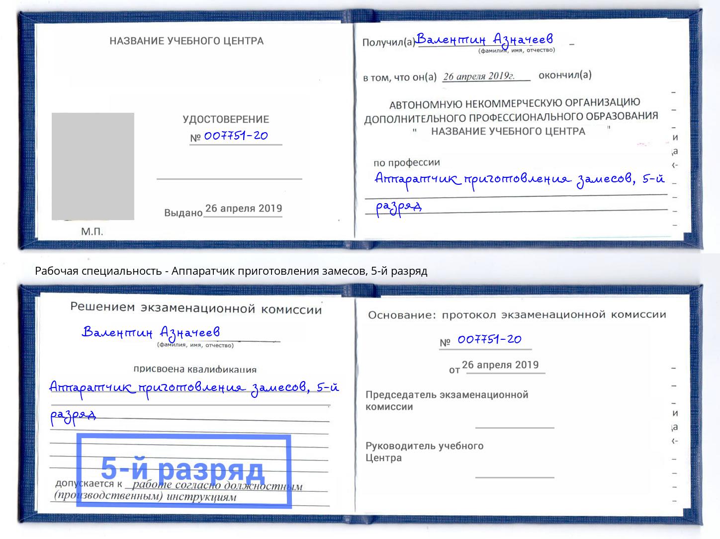 корочка 5-й разряд Аппаратчик приготовления замесов Ставрополь