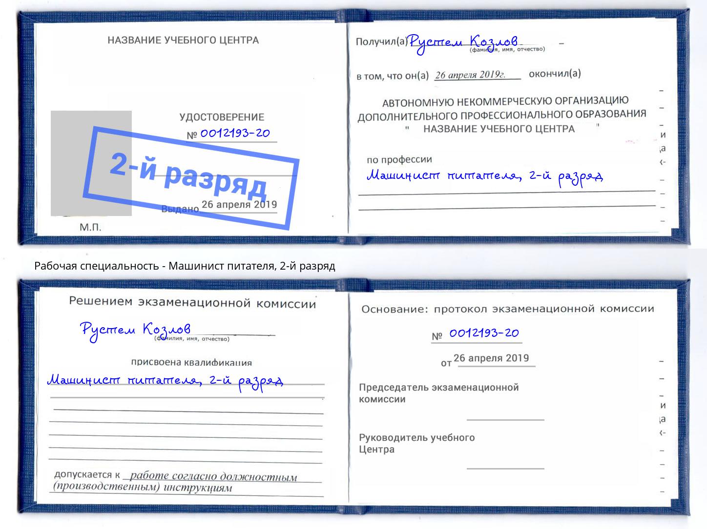 корочка 2-й разряд Машинист питателя Ставрополь