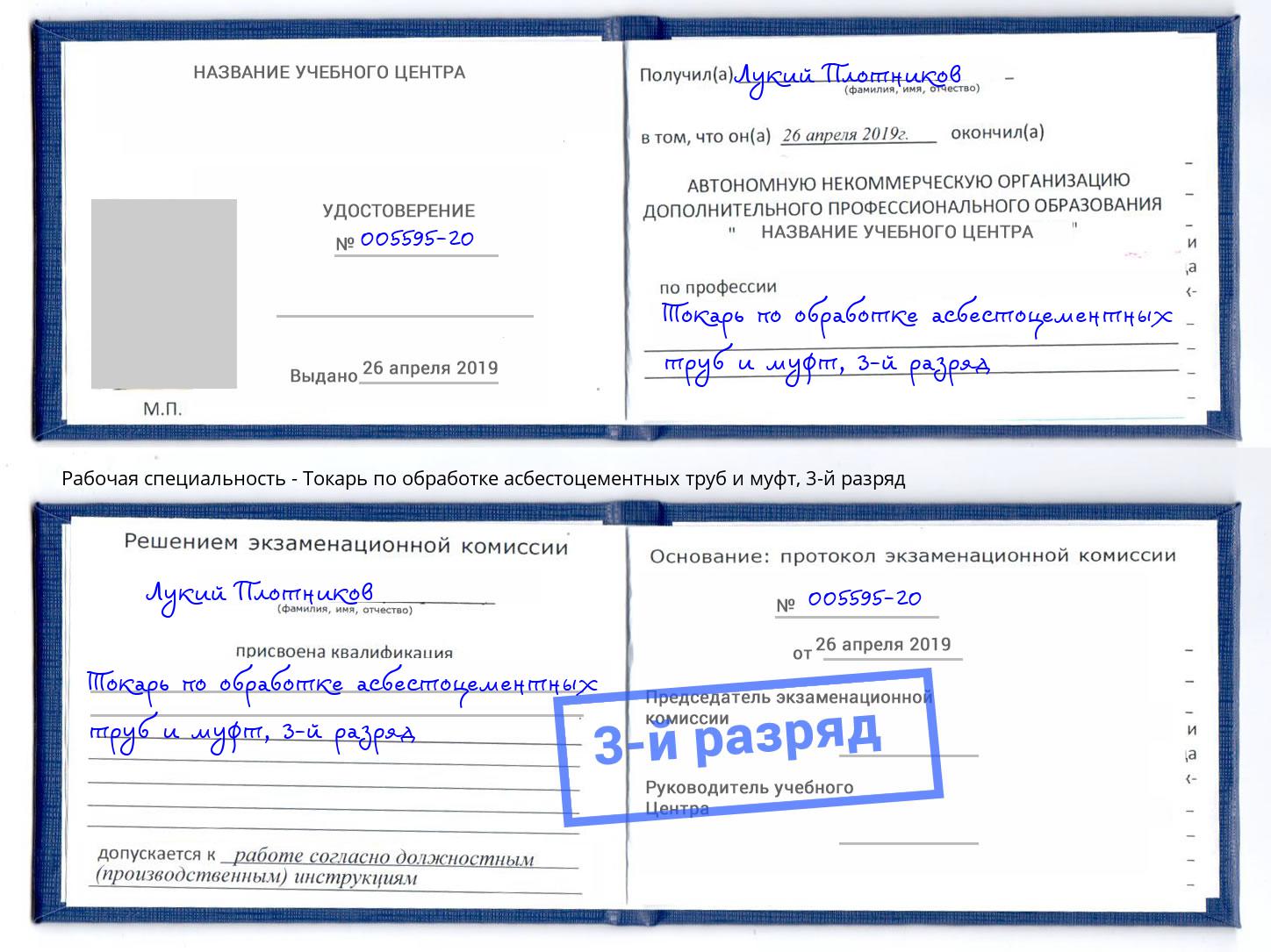 корочка 3-й разряд Токарь по обработке асбестоцементных труб и муфт Ставрополь