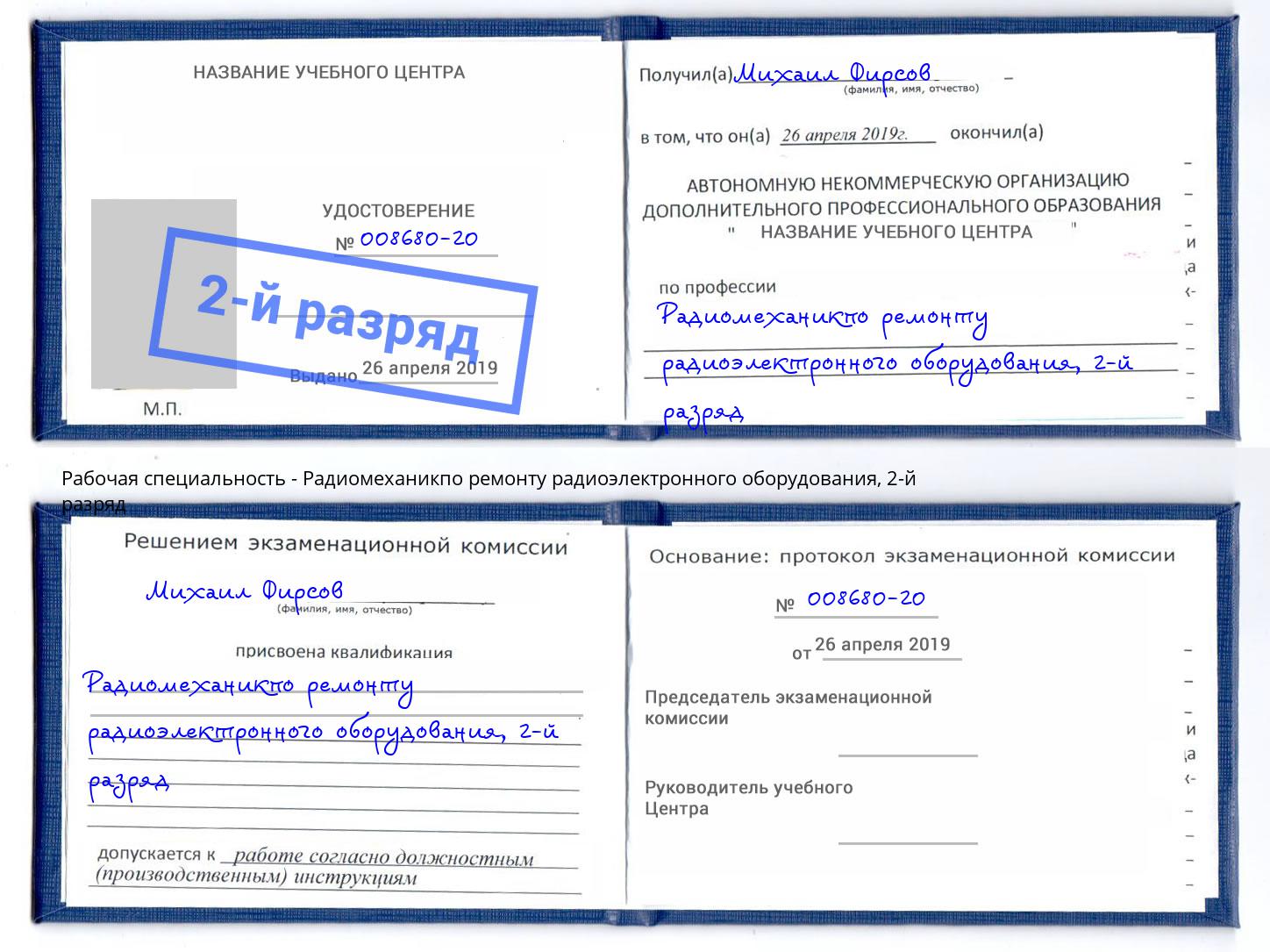корочка 2-й разряд Радиомеханикпо ремонту радиоэлектронного оборудования Ставрополь