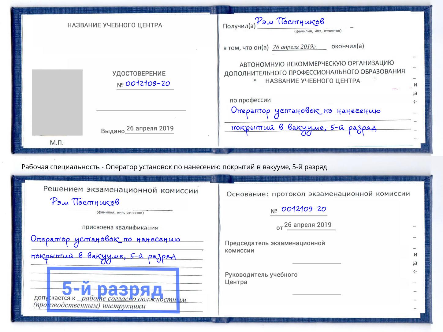 корочка 5-й разряд Оператор установок по нанесению покрытий в вакууме Ставрополь