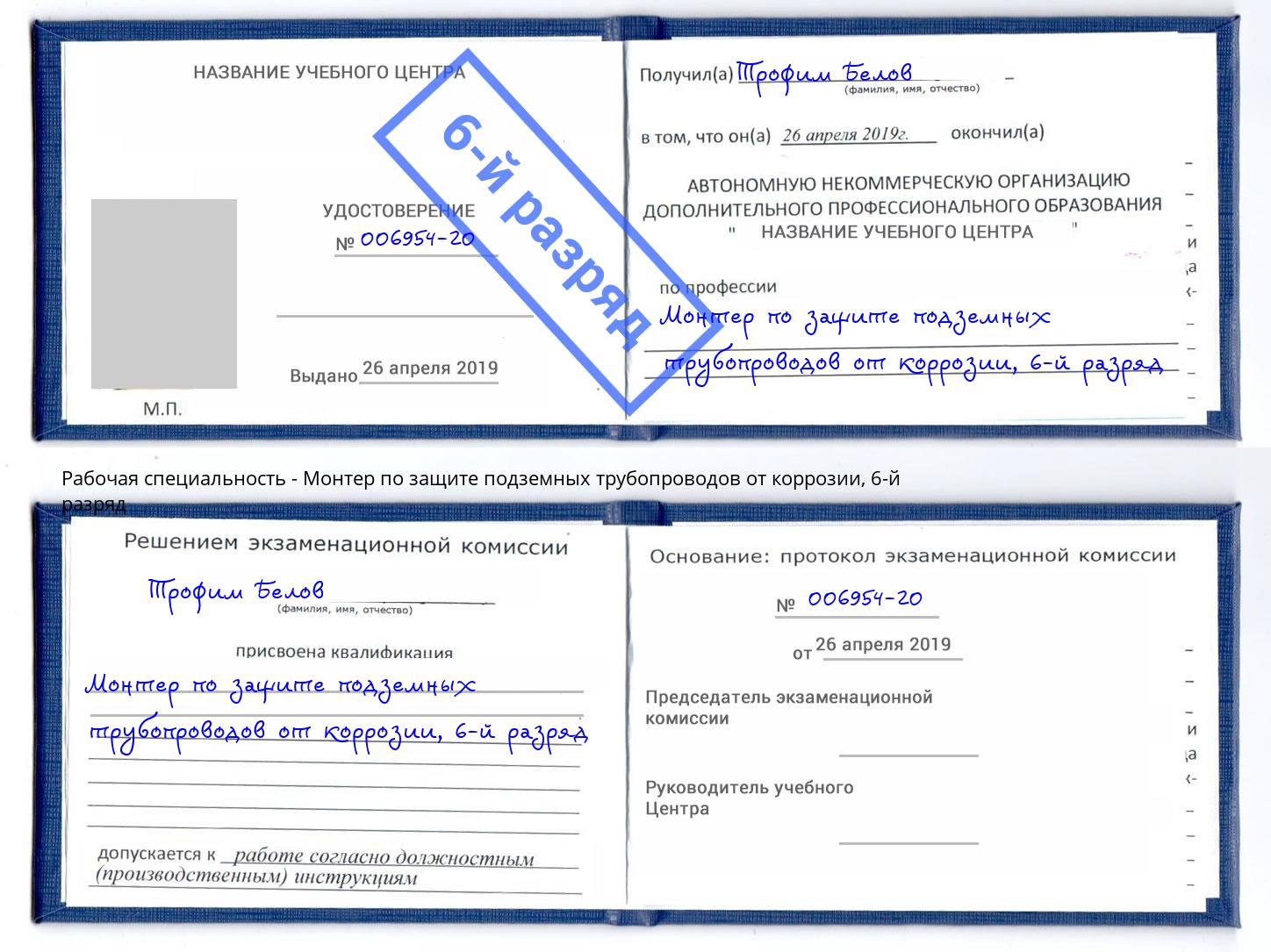 корочка 6-й разряд Монтер по защите подземных трубопроводов от коррозии Ставрополь