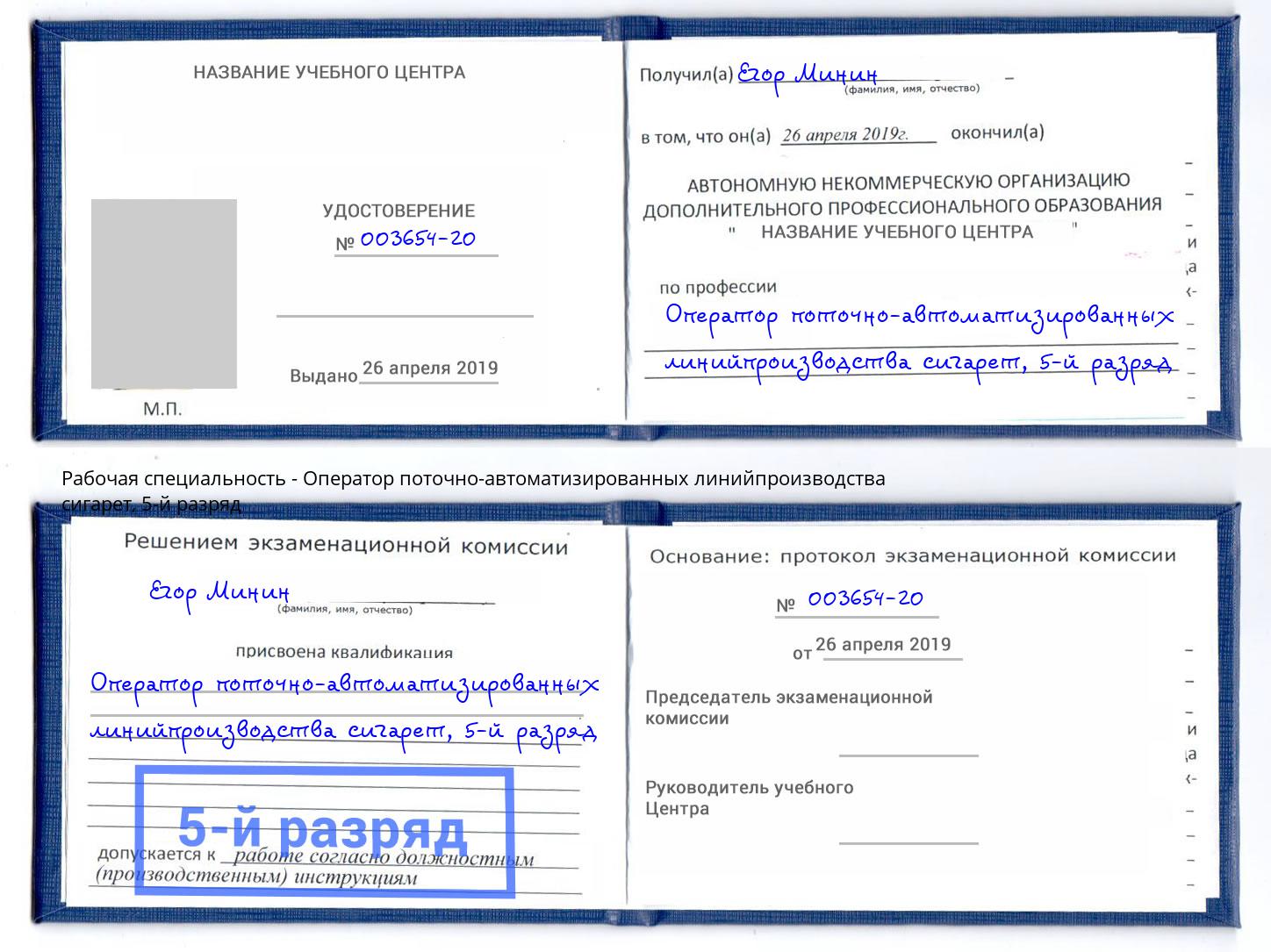 корочка 5-й разряд Оператор поточно-автоматизированных линийпроизводства сигарет Ставрополь