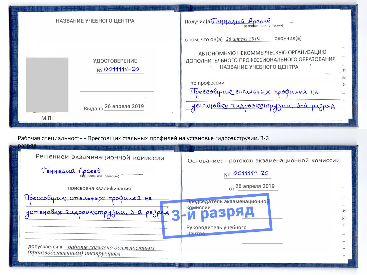 корочка 3-й разряд Прессовщик стальных профилей на установке гидроэкструзии Ставрополь