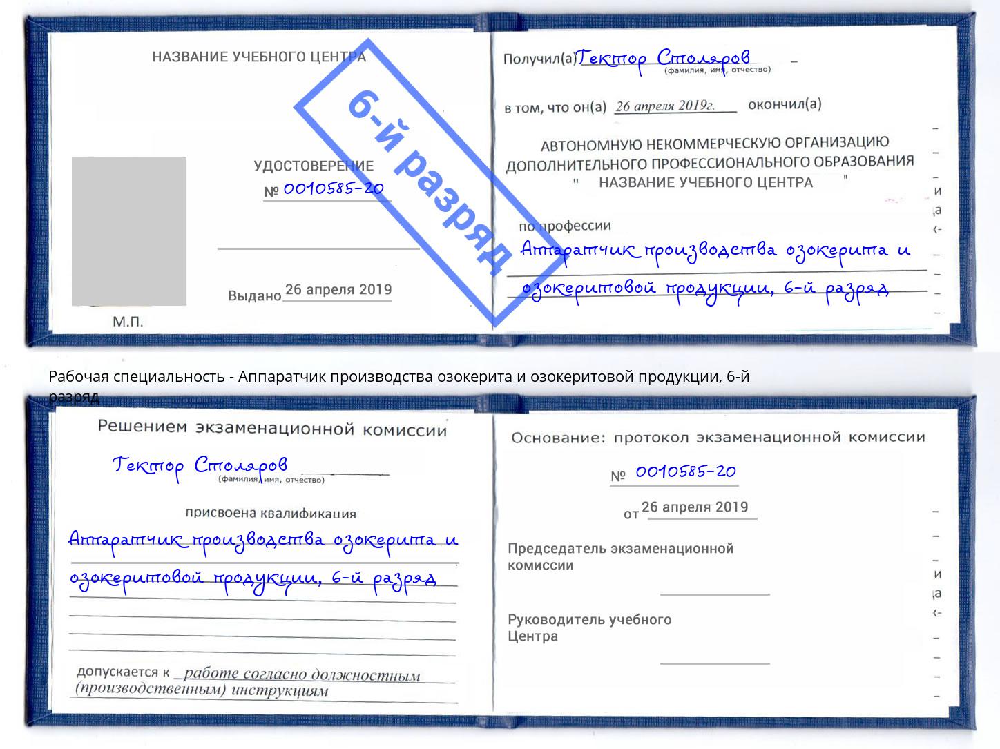 корочка 6-й разряд Аппаратчик производства озокерита и озокеритовой продукции Ставрополь