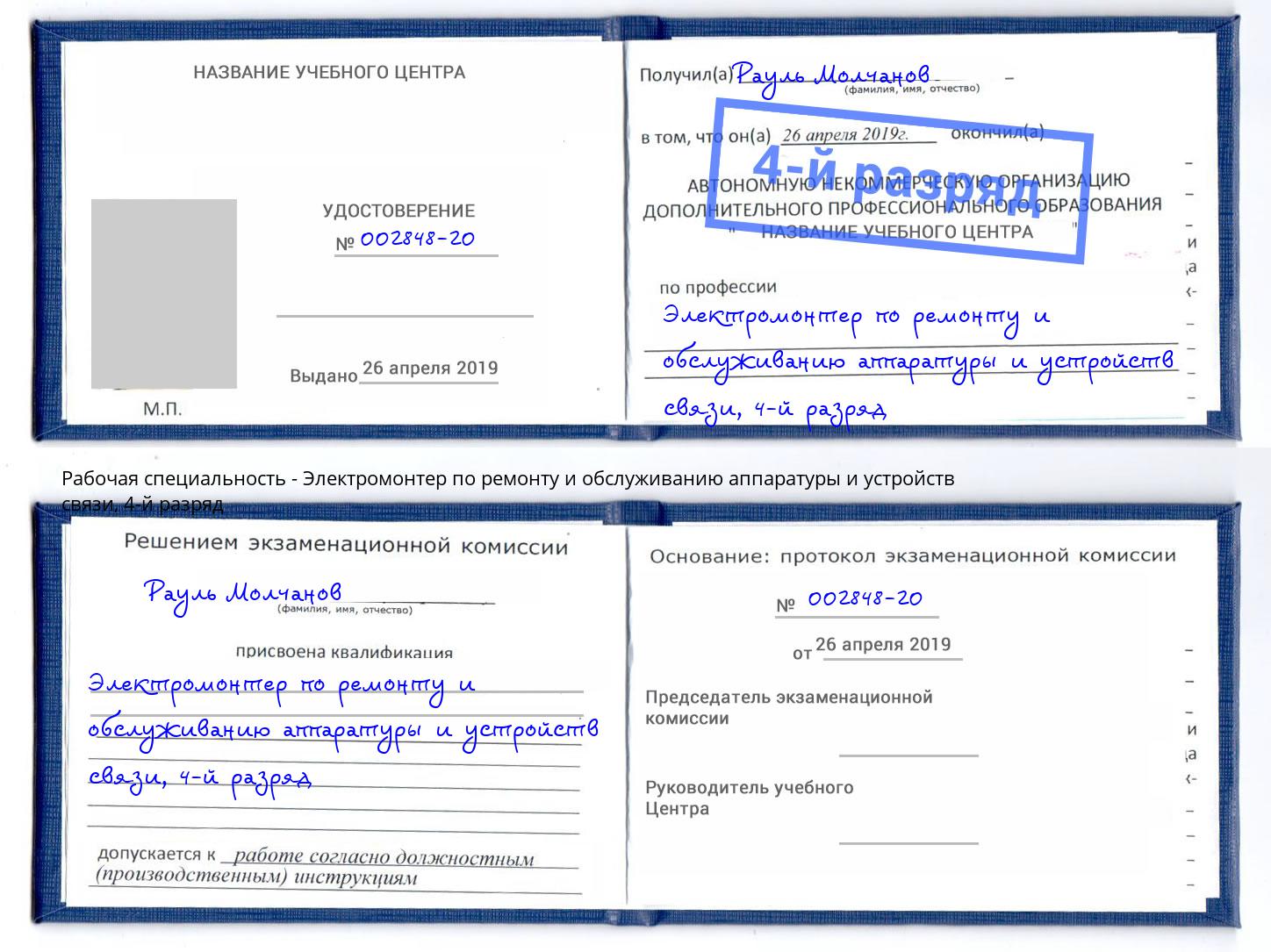 корочка 4-й разряд Электромонтер по ремонту и обслуживанию аппаратуры и устройств связи Ставрополь