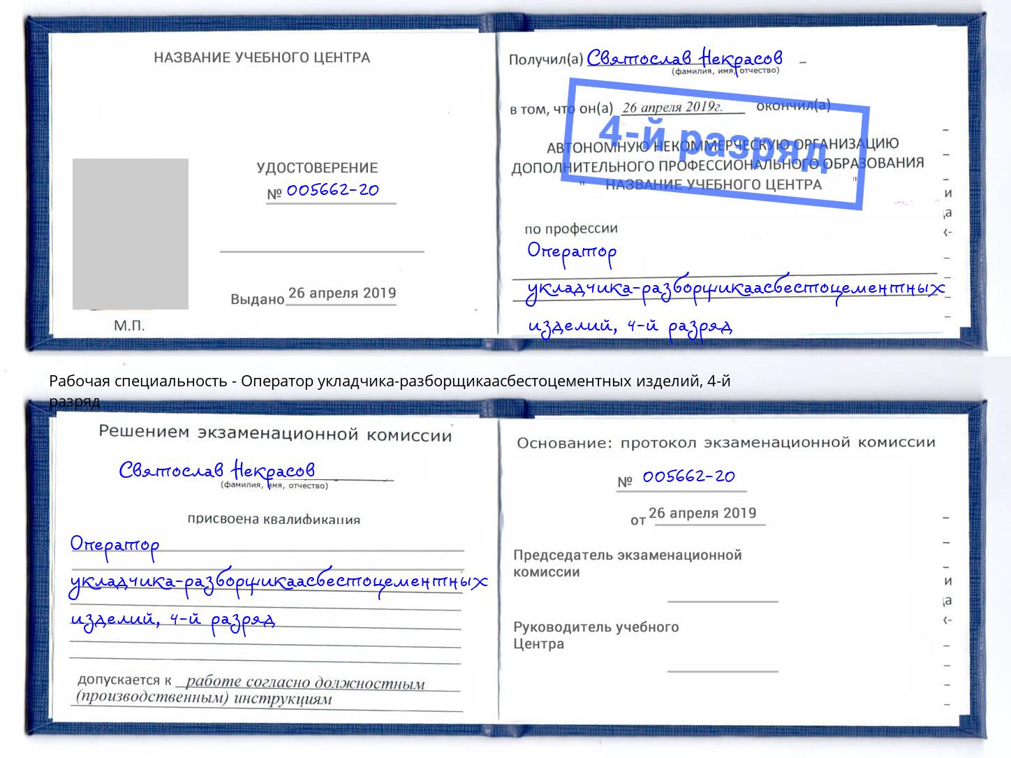 корочка 4-й разряд Оператор укладчика-разборщикаасбестоцементных изделий Ставрополь