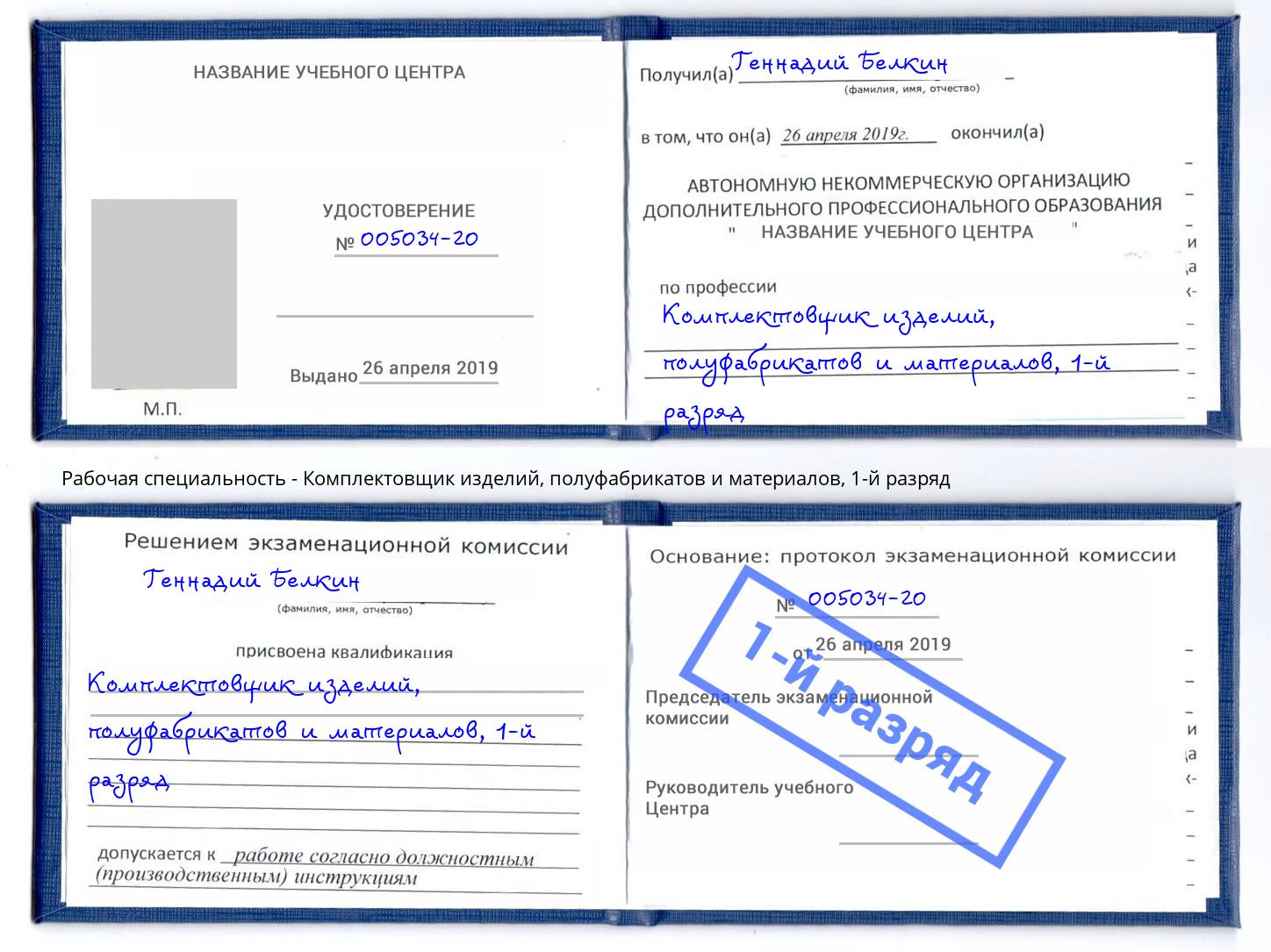 корочка 1-й разряд Комплектовщик изделий, полуфабрикатов и материалов Ставрополь