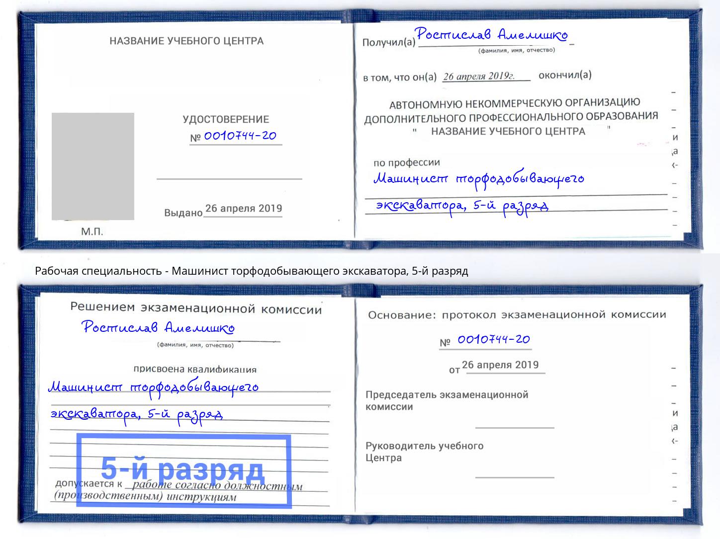 корочка 5-й разряд Машинист торфодобывающего экскаватора Ставрополь