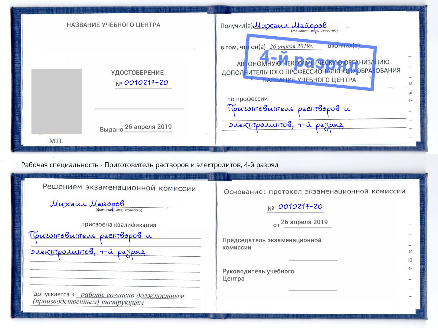 корочка 4-й разряд Приготовитель растворов и электролитов Ставрополь