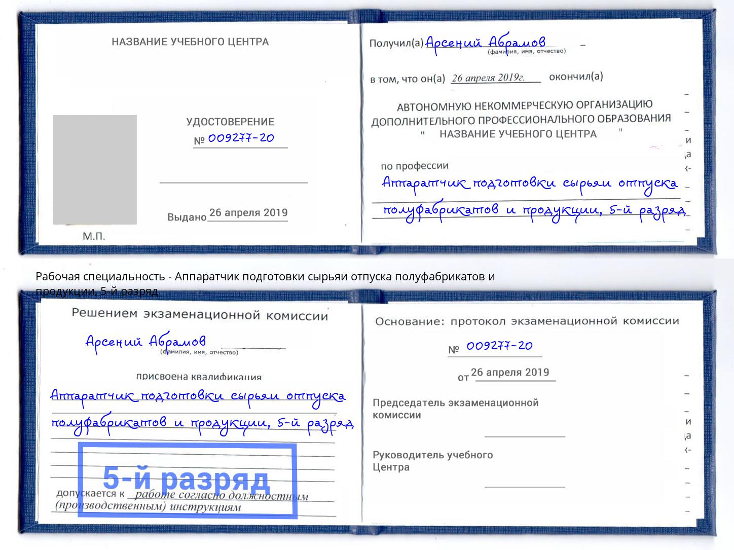 корочка 5-й разряд Аппаратчик подготовки сырьяи отпуска полуфабрикатов и продукции Ставрополь