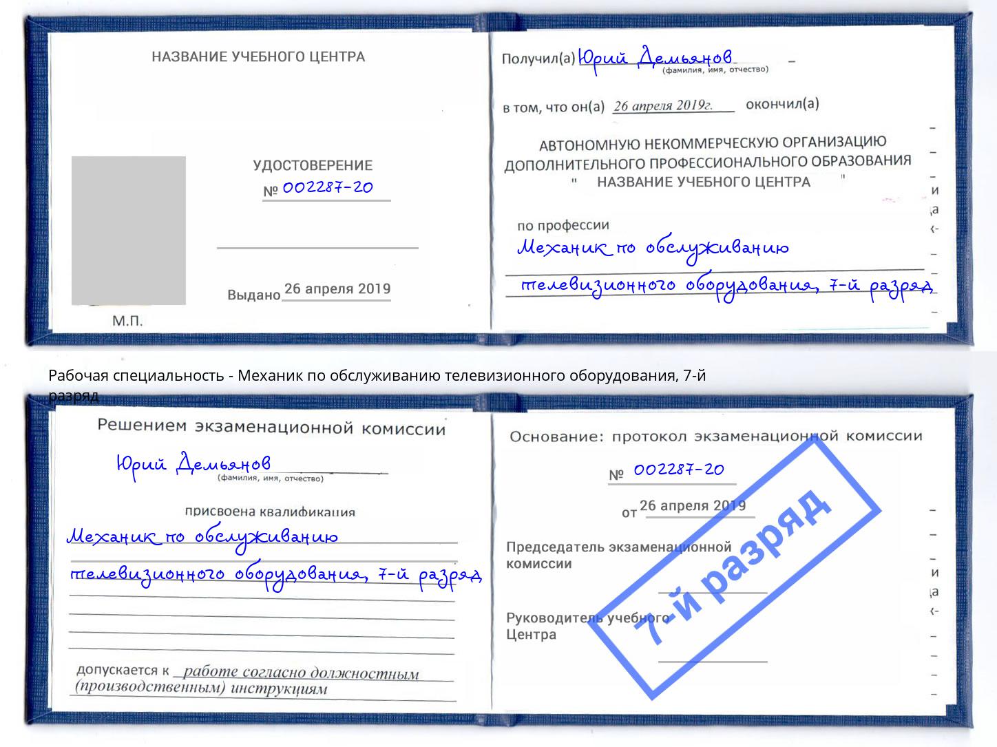 корочка 7-й разряд Механик по обслуживанию телевизионного оборудования Ставрополь