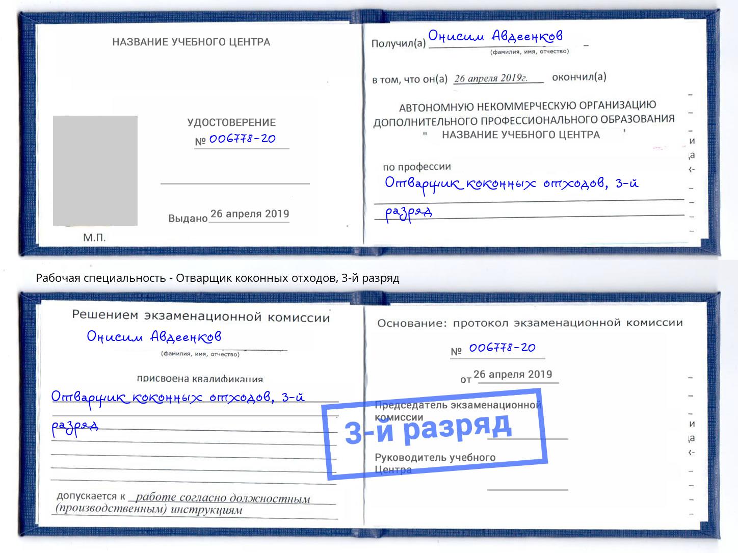 корочка 3-й разряд Отварщик коконных отходов Ставрополь