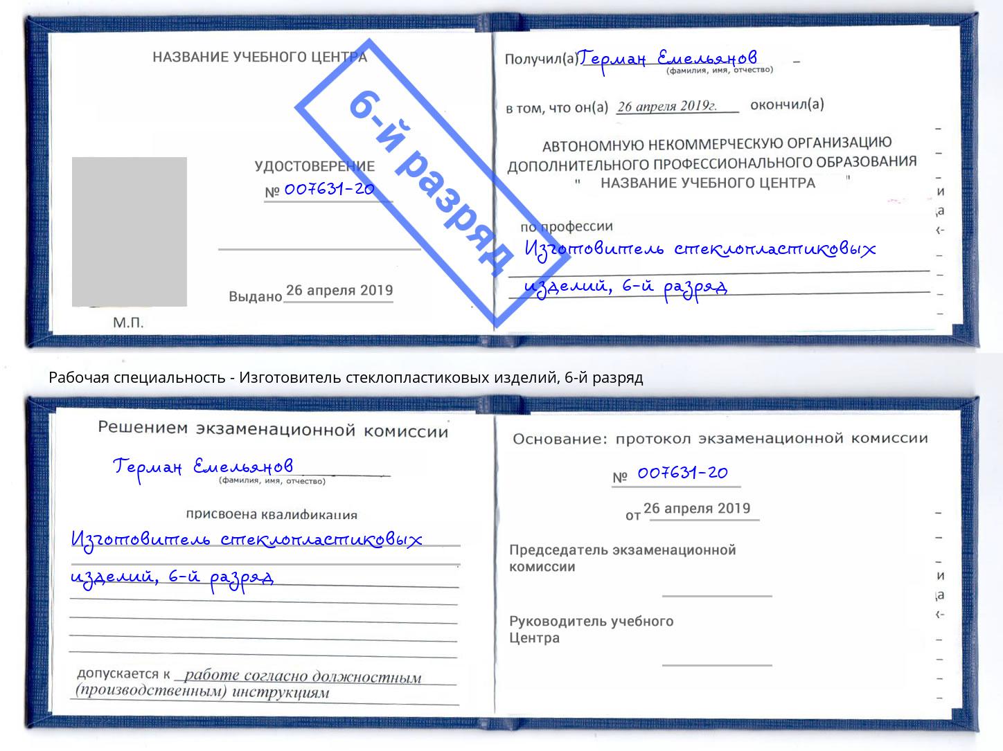 корочка 6-й разряд Изготовитель стеклопластиковых изделий Ставрополь