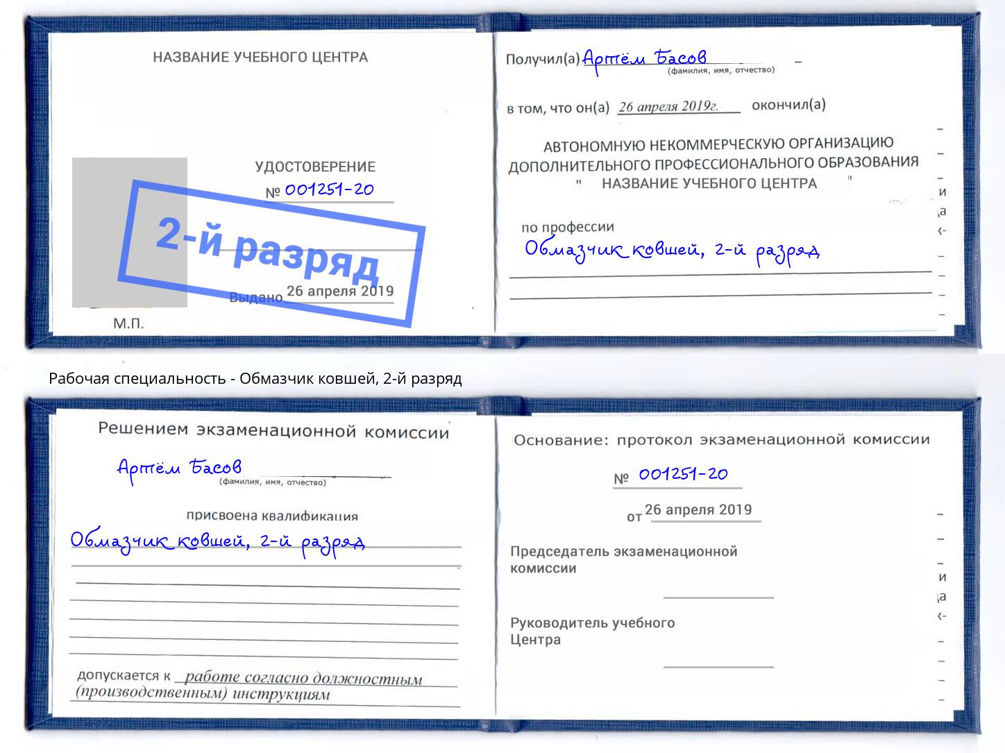 корочка 2-й разряд Обмазчик ковшей Ставрополь