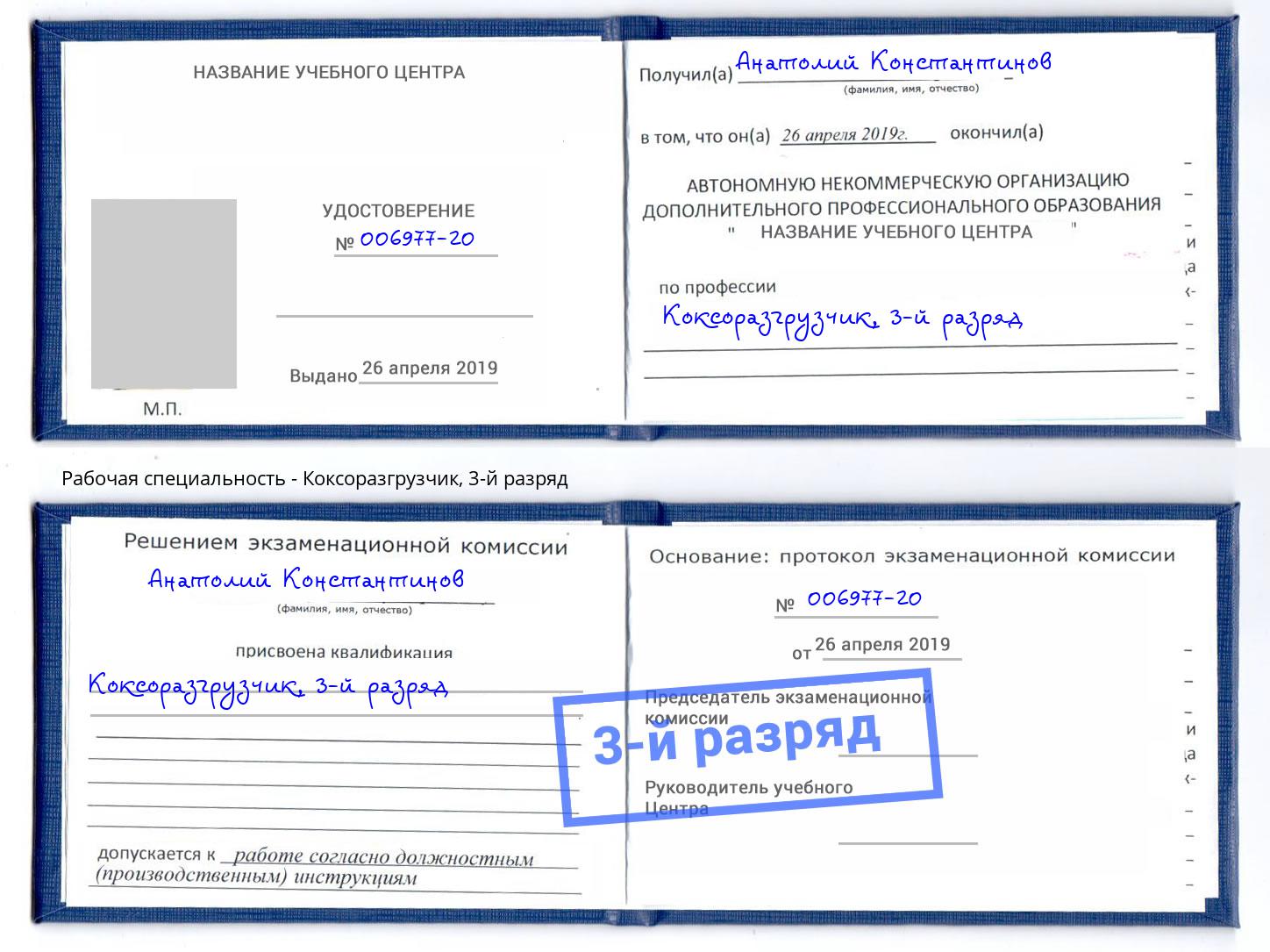 корочка 3-й разряд Коксоразгрузчик Ставрополь