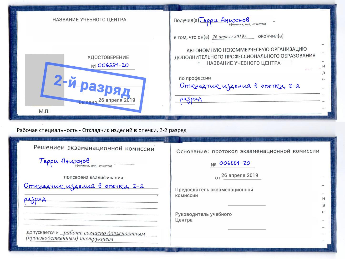 корочка 2-й разряд Откладчик изделий в опечки Ставрополь