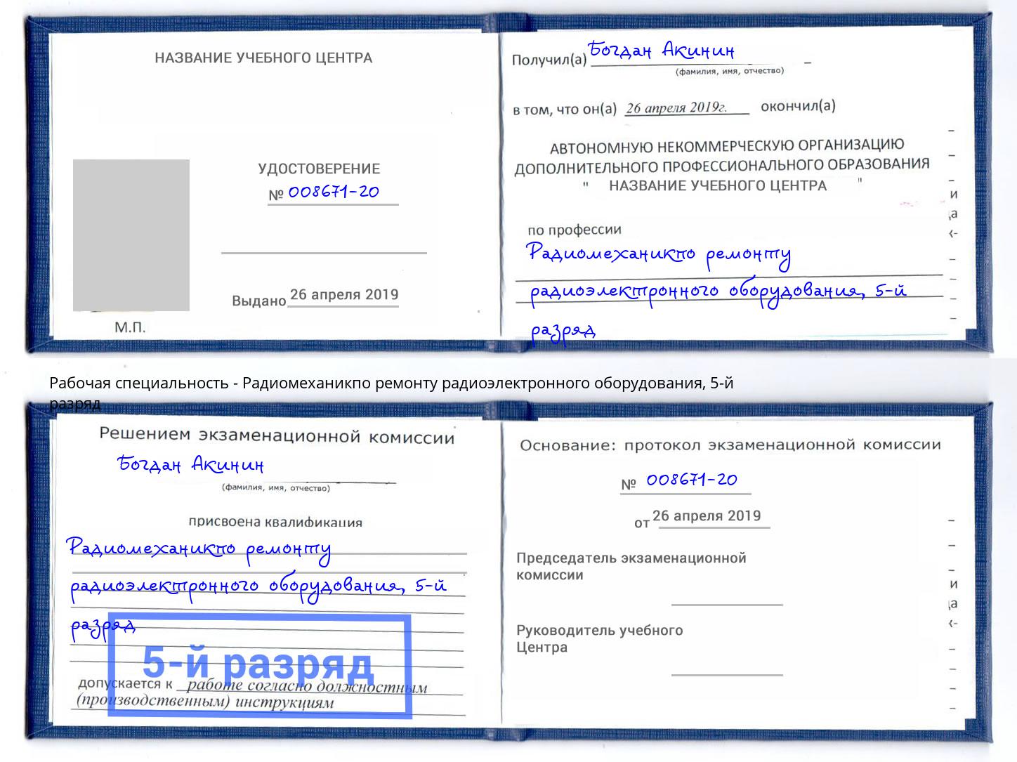 корочка 5-й разряд Радиомеханикпо ремонту радиоэлектронного оборудования Ставрополь
