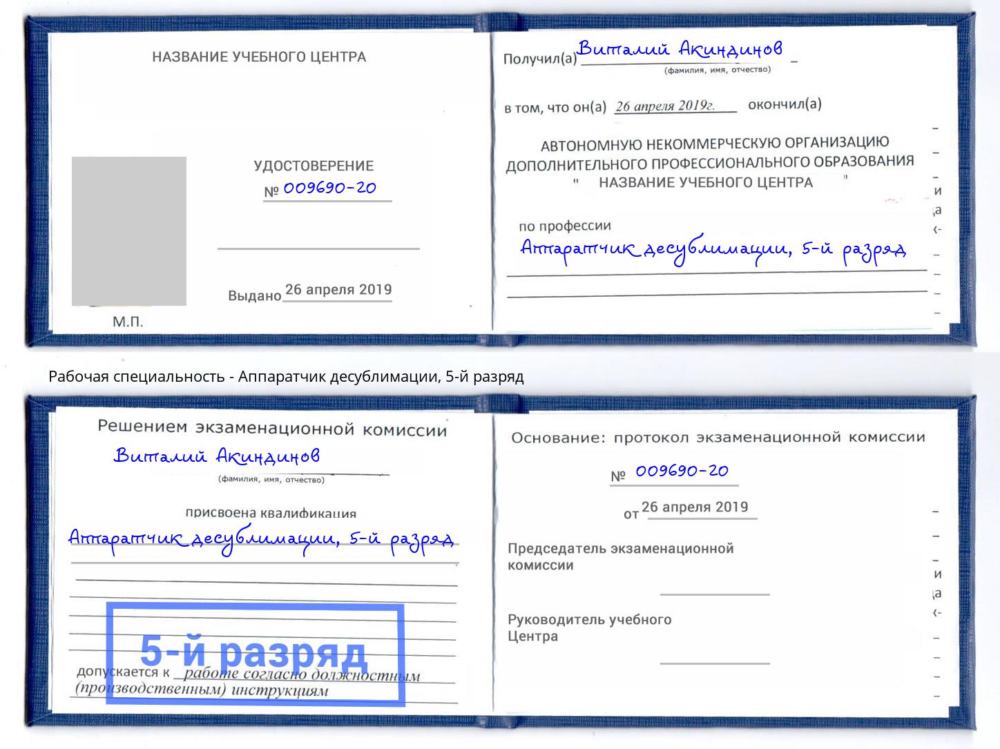 корочка 5-й разряд Аппаратчик десублимации Ставрополь