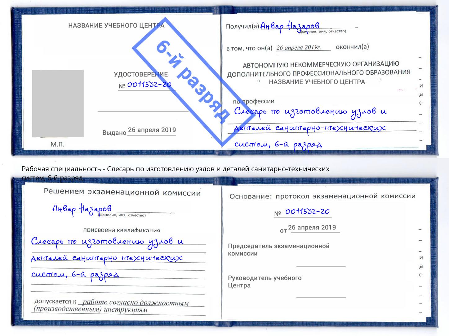 корочка 6-й разряд Слесарь по изготовлению узлов и деталей санитарно-технических систем Ставрополь