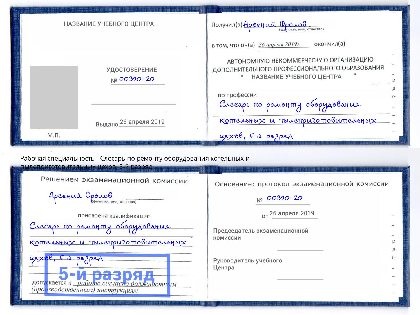 корочка 5-й разряд Слесарь по ремонту оборудования котельных и пылеприготовительных цехов Ставрополь