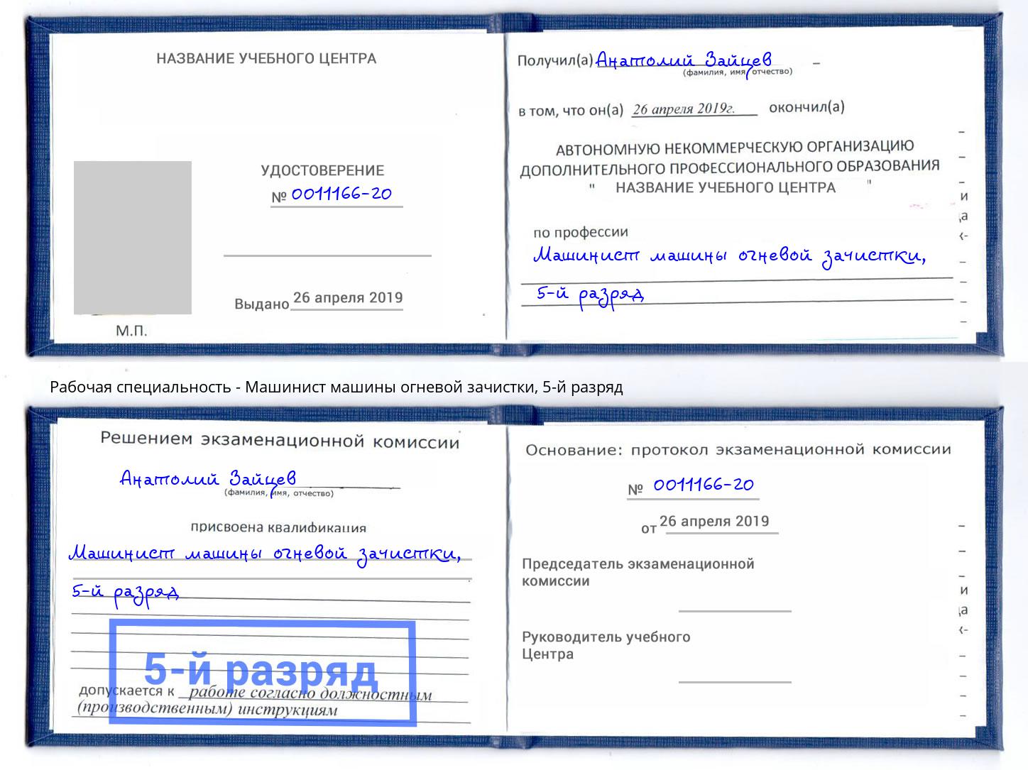 корочка 5-й разряд Машинист машины огневой зачистки Ставрополь