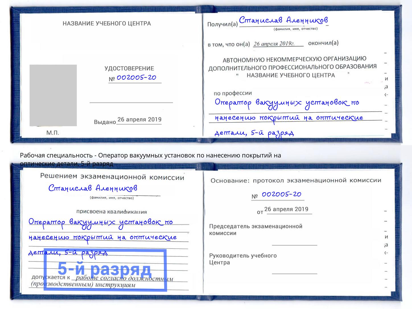 корочка 5-й разряд Оператор вакуумных установок по нанесению покрытий на оптические детали Ставрополь