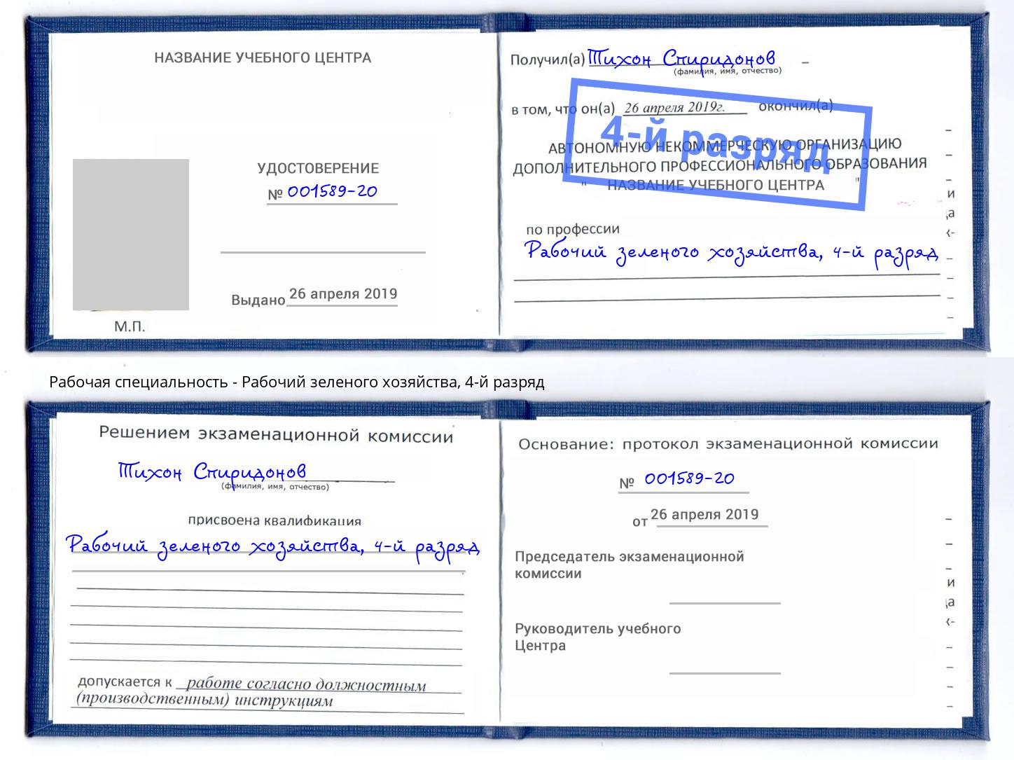 корочка 4-й разряд Рабочий зеленого хозяйства Ставрополь