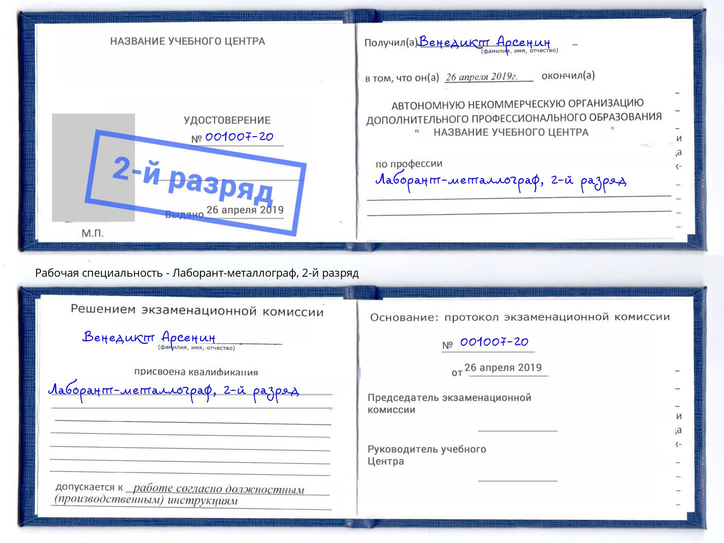 корочка 2-й разряд Лаборант-металлограф Ставрополь