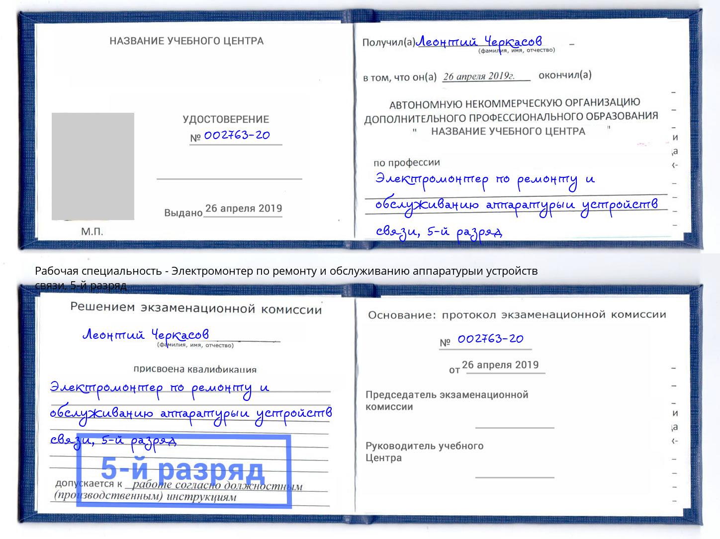 корочка 5-й разряд Электромонтер по ремонту и обслуживанию аппаратурыи устройств связи Ставрополь