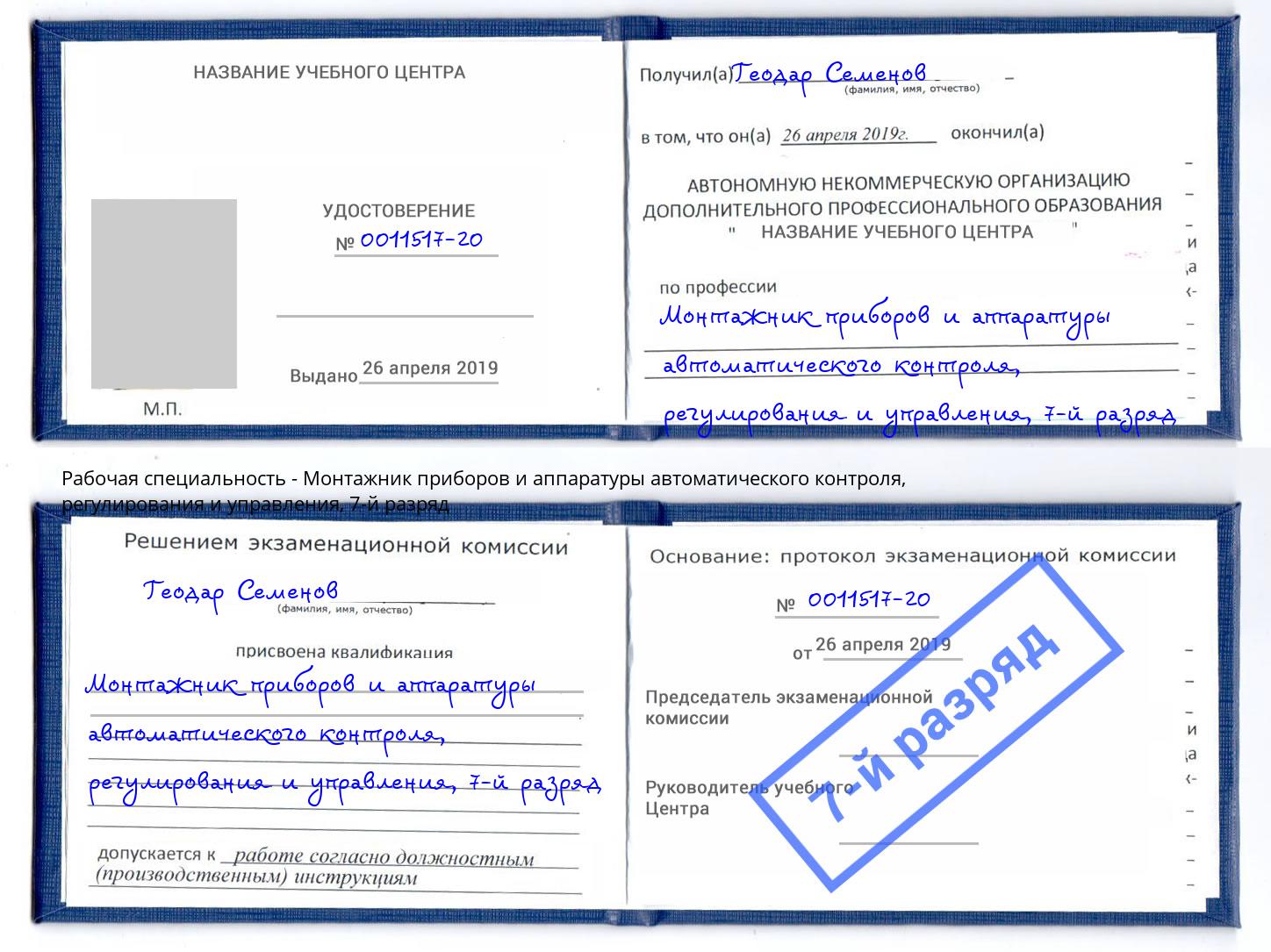 корочка 7-й разряд Монтажник приборов и аппаратуры автоматического контроля, регулирования и управления Ставрополь