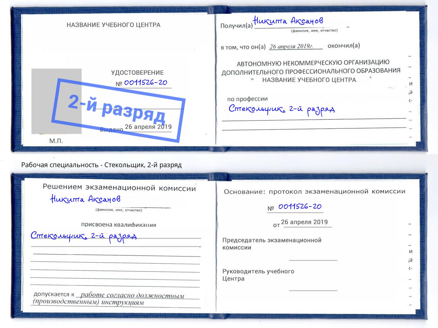 корочка 2-й разряд Стекольщик Ставрополь