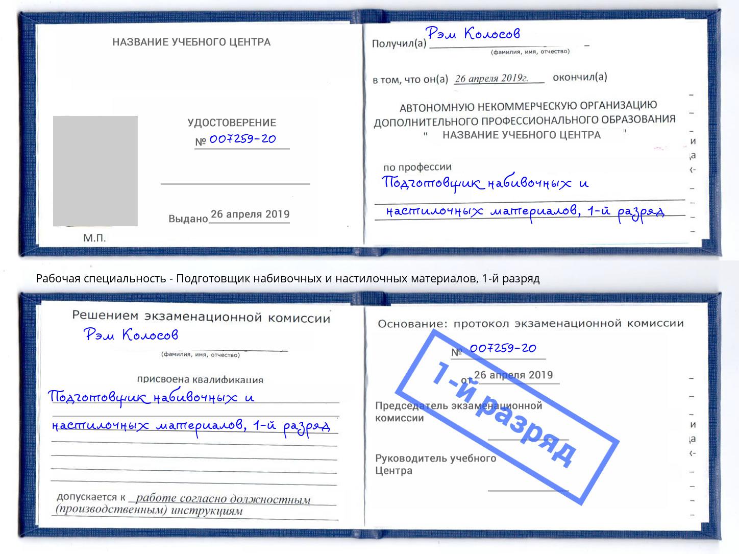 корочка 1-й разряд Подготовщик набивочных и настилочных материалов Ставрополь