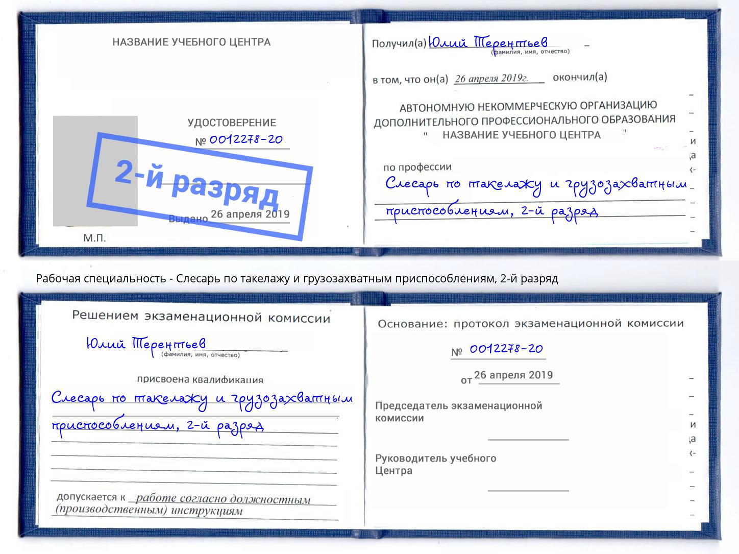 корочка 2-й разряд Слесарь по такелажу и грузозахватным приспособлениям Ставрополь