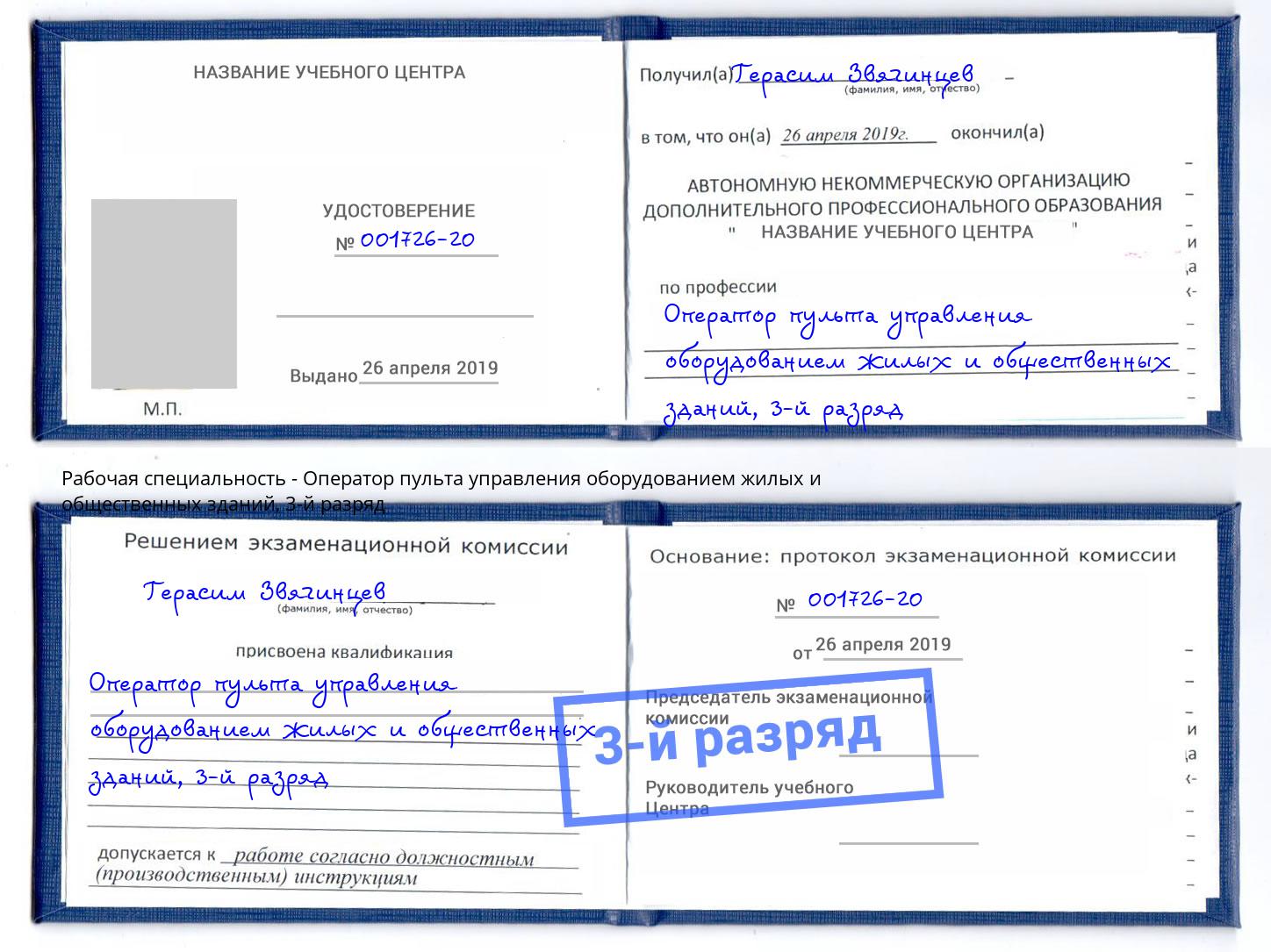 корочка 3-й разряд Оператор пульта управления оборудованием жилых и общественных зданий Ставрополь