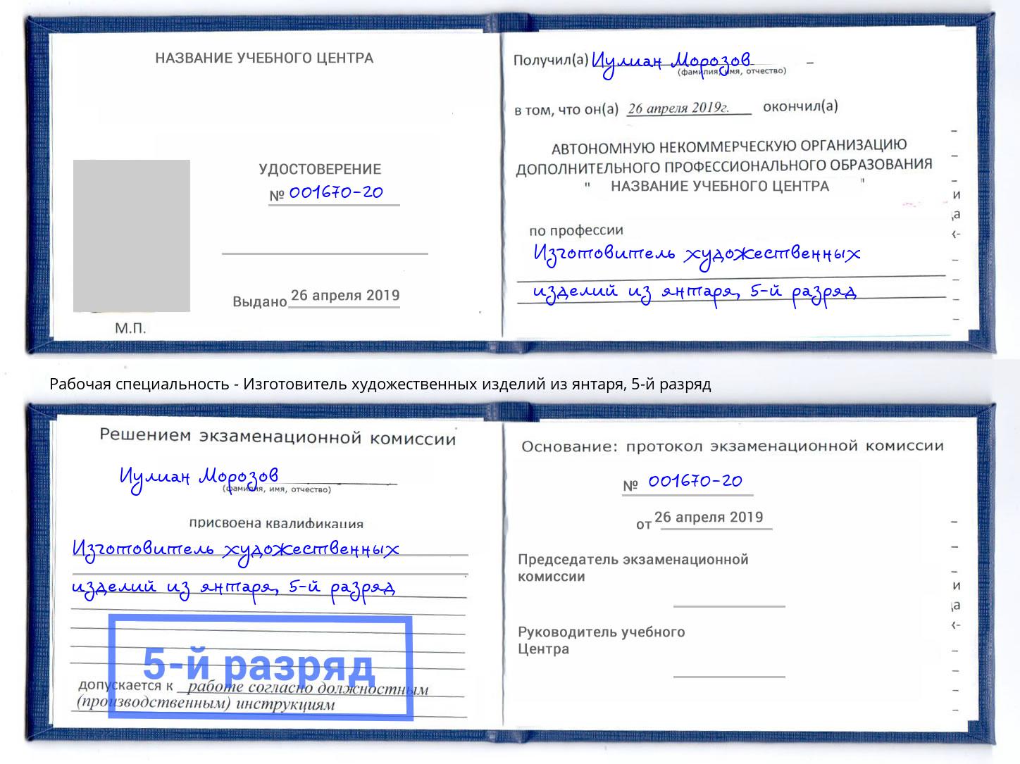 корочка 5-й разряд Изготовитель художественных изделий из янтаря Ставрополь