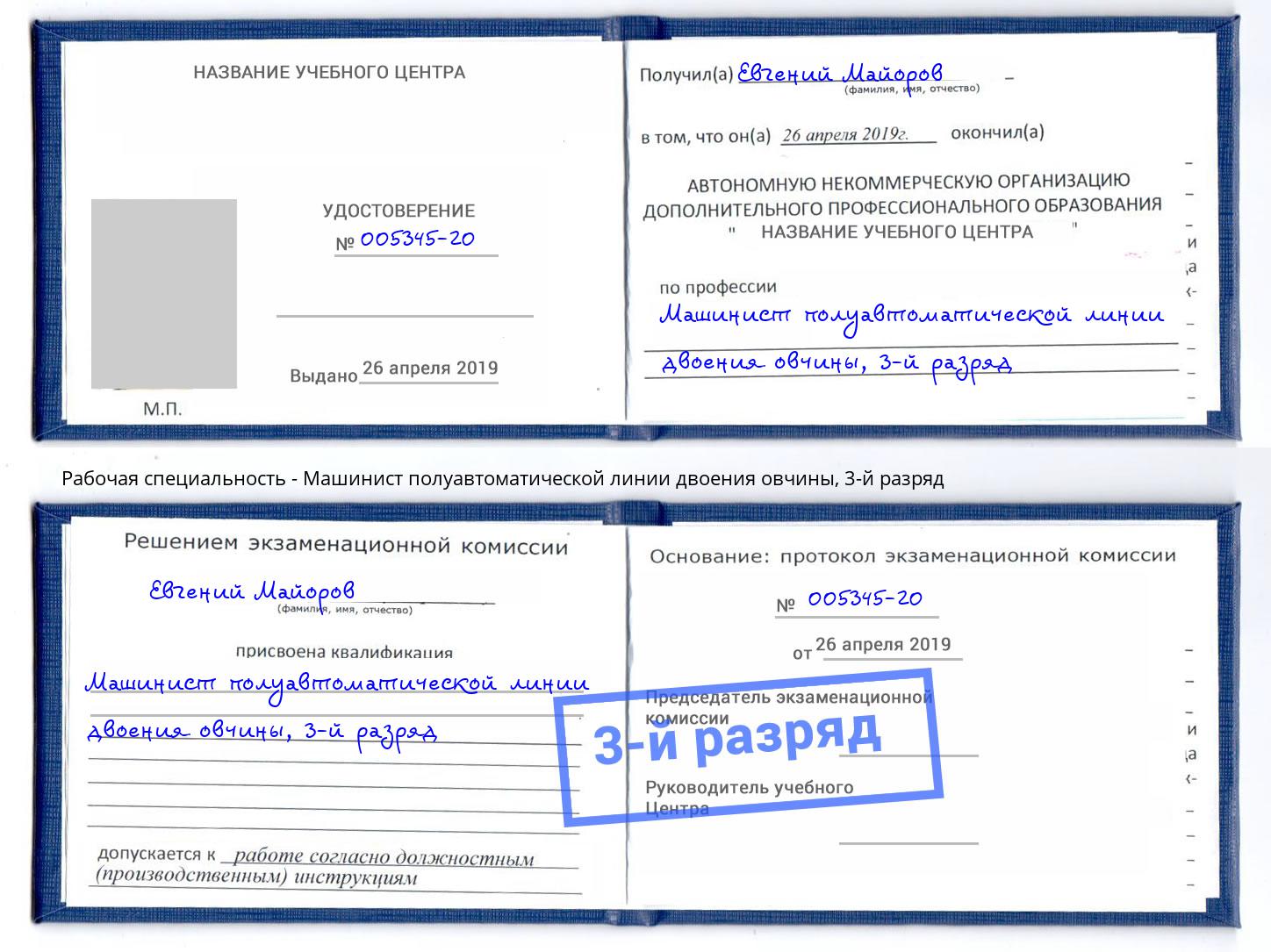 корочка 3-й разряд Машинист полуавтоматической линии двоения овчины Ставрополь