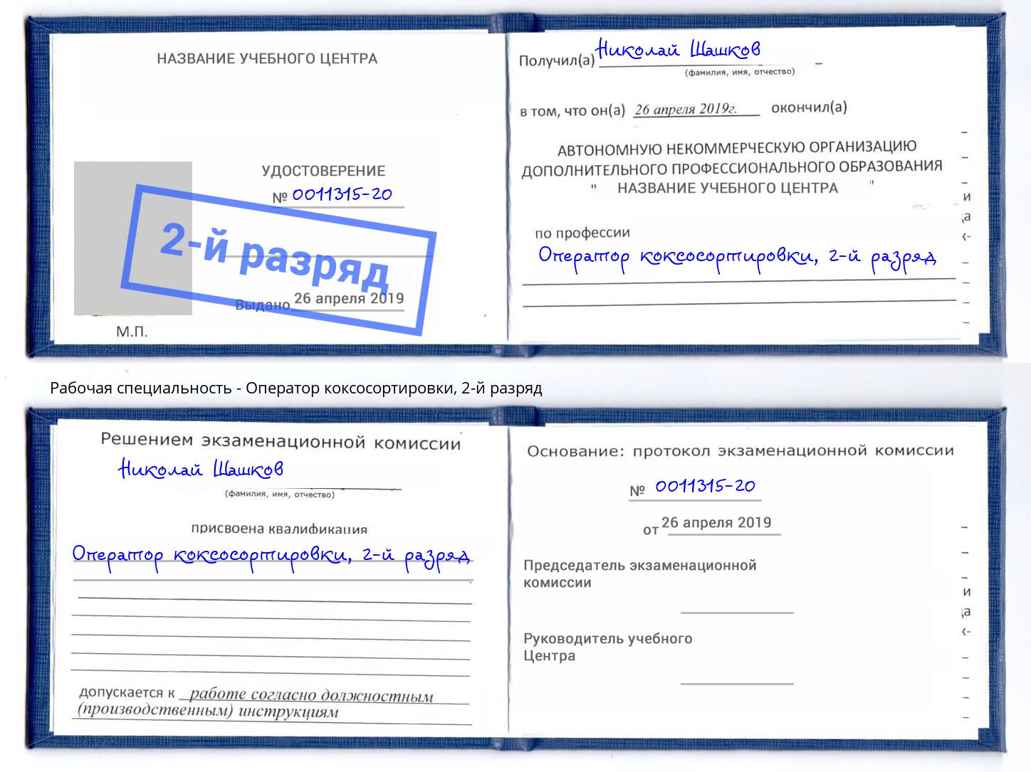 корочка 2-й разряд Оператор коксосортировки Ставрополь