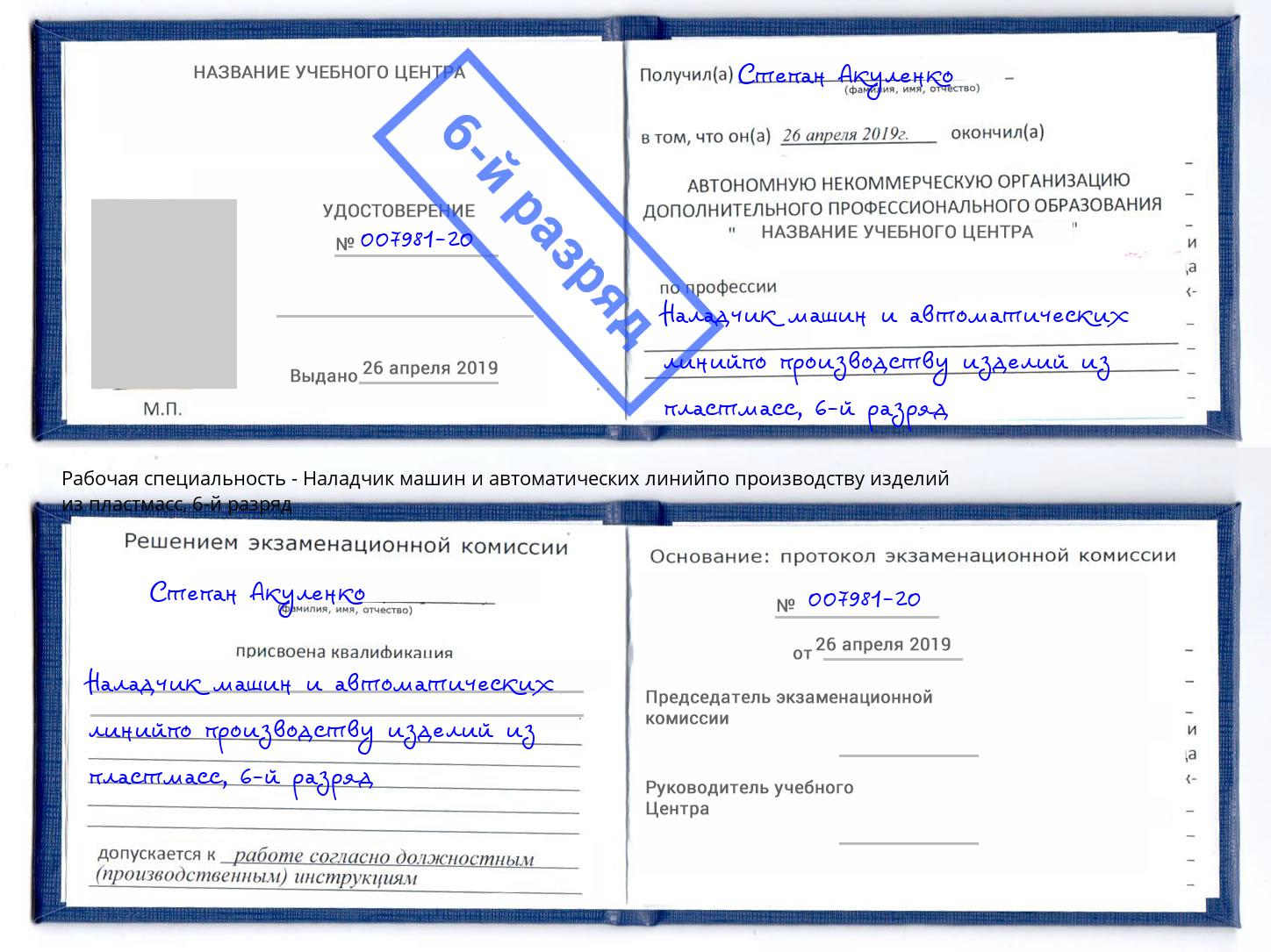 корочка 6-й разряд Наладчик машин и автоматических линийпо производству изделий из пластмасс Ставрополь