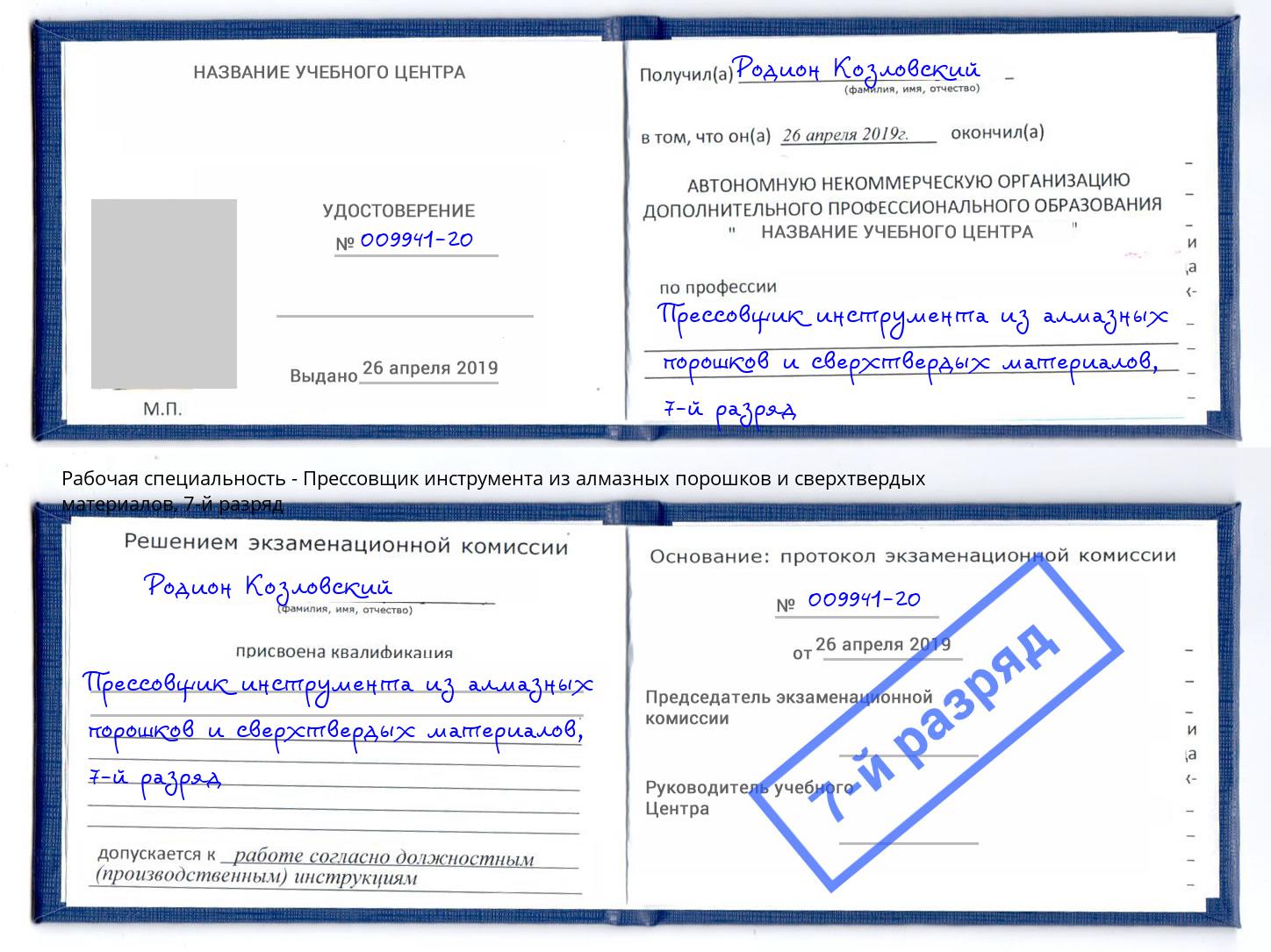 корочка 7-й разряд Прессовщик инструмента из алмазных порошков и сверхтвердых материалов Ставрополь