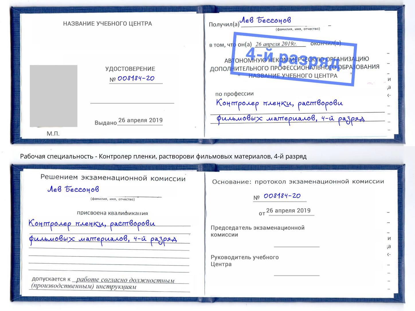 корочка 4-й разряд Контролер пленки, растворови фильмовых материалов Ставрополь