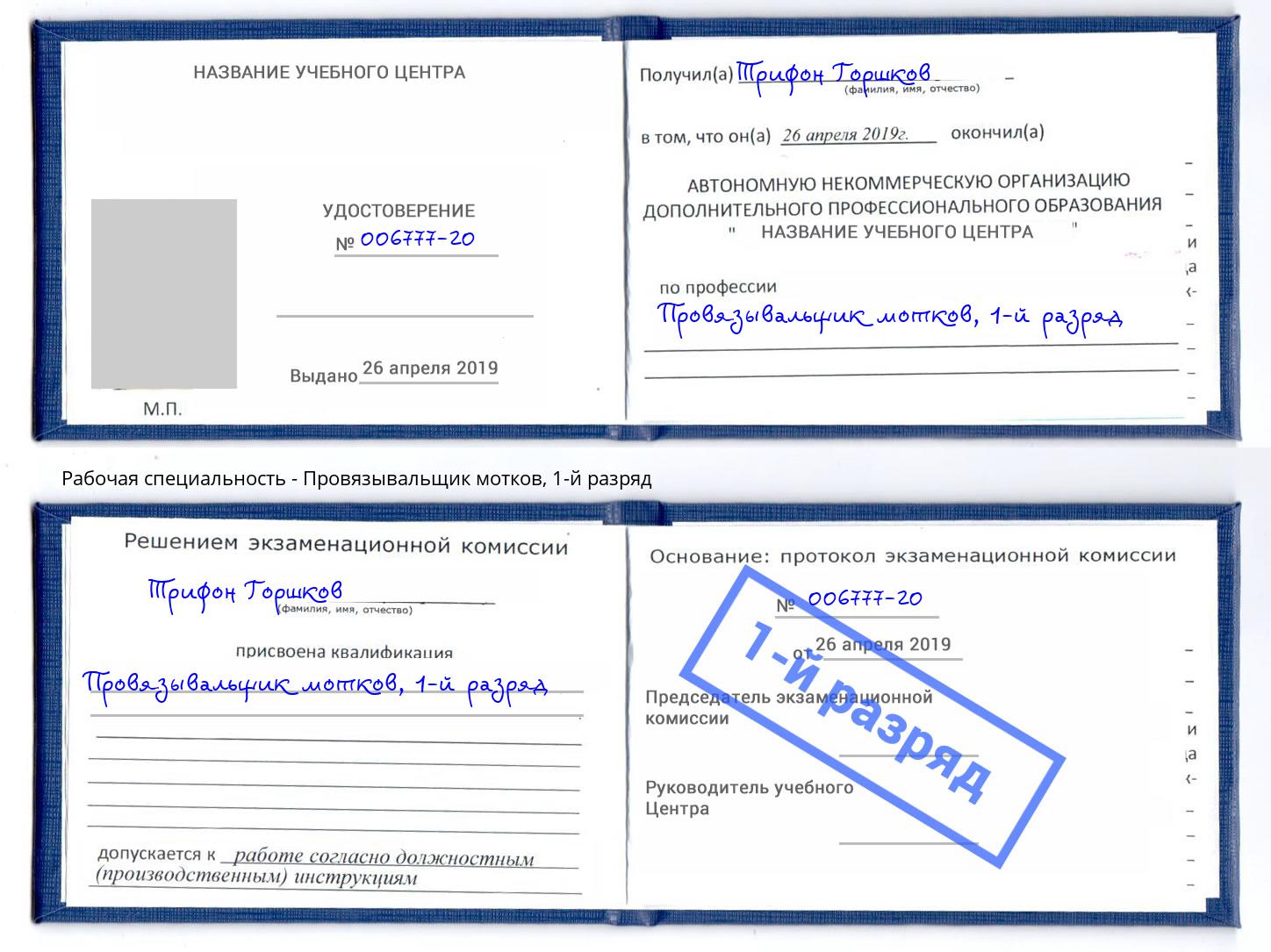 корочка 1-й разряд Провязывальщик мотков Ставрополь
