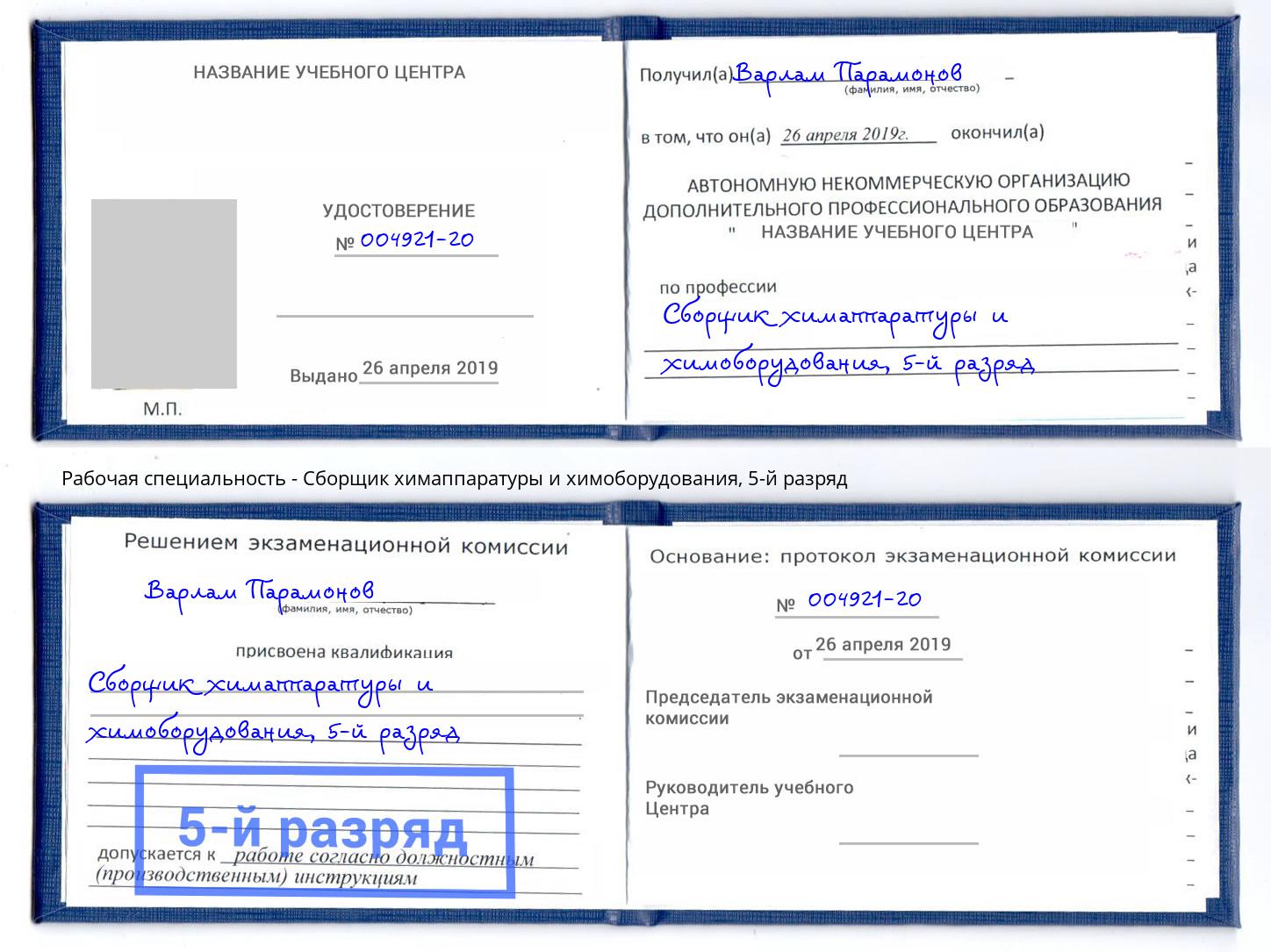 корочка 5-й разряд Сборщик химаппаратуры и химоборудования Ставрополь