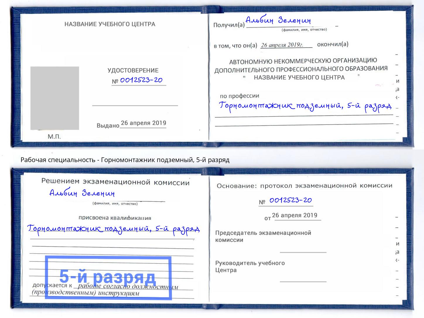 корочка 5-й разряд Горномонтажник подземный Ставрополь