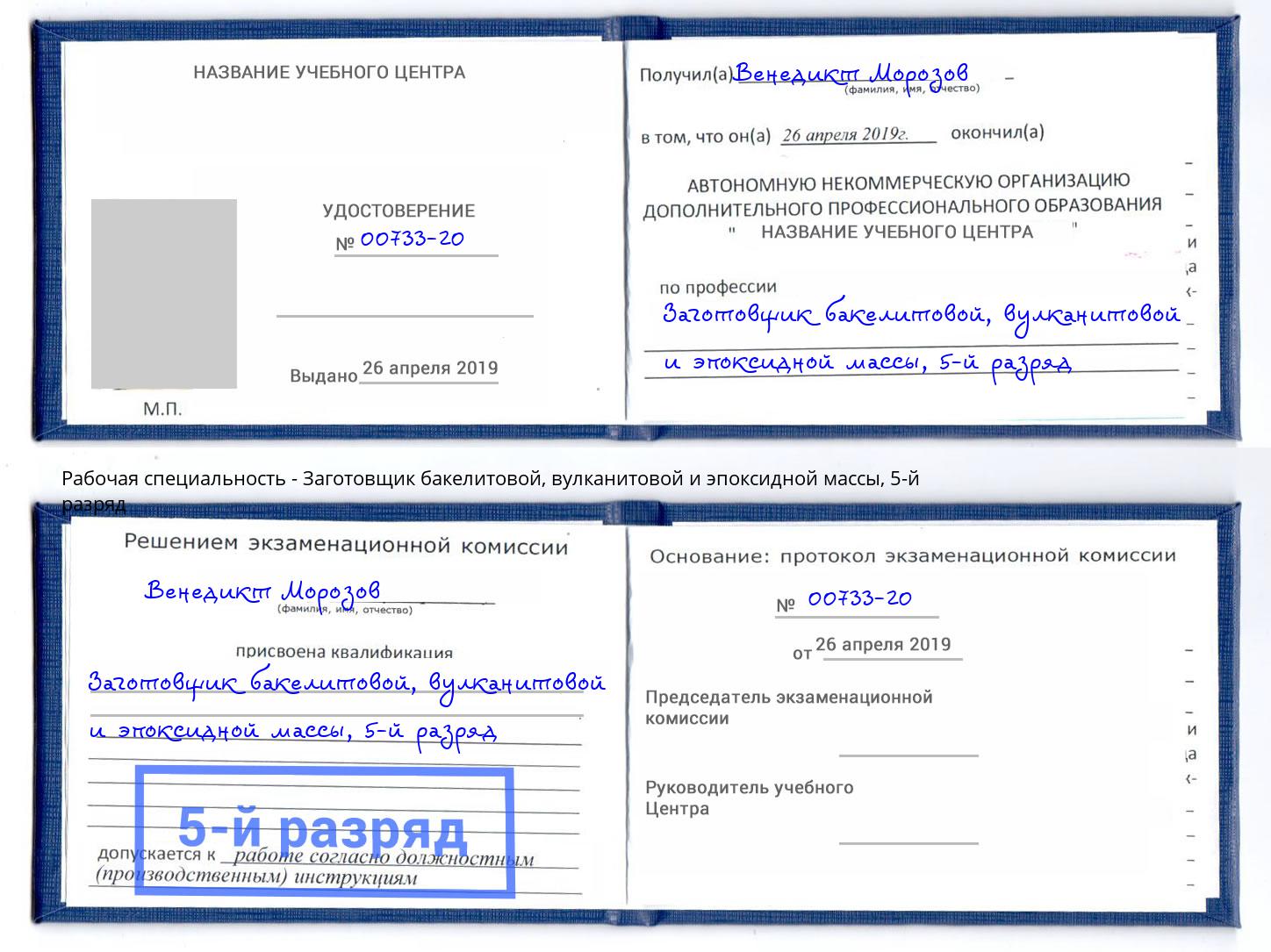 корочка 5-й разряд Заготовщик бакелитовой, вулканитовой и эпоксидной массы Ставрополь