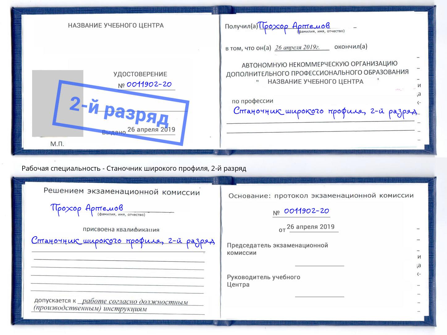 корочка 2-й разряд Станочник широкого профиля Ставрополь